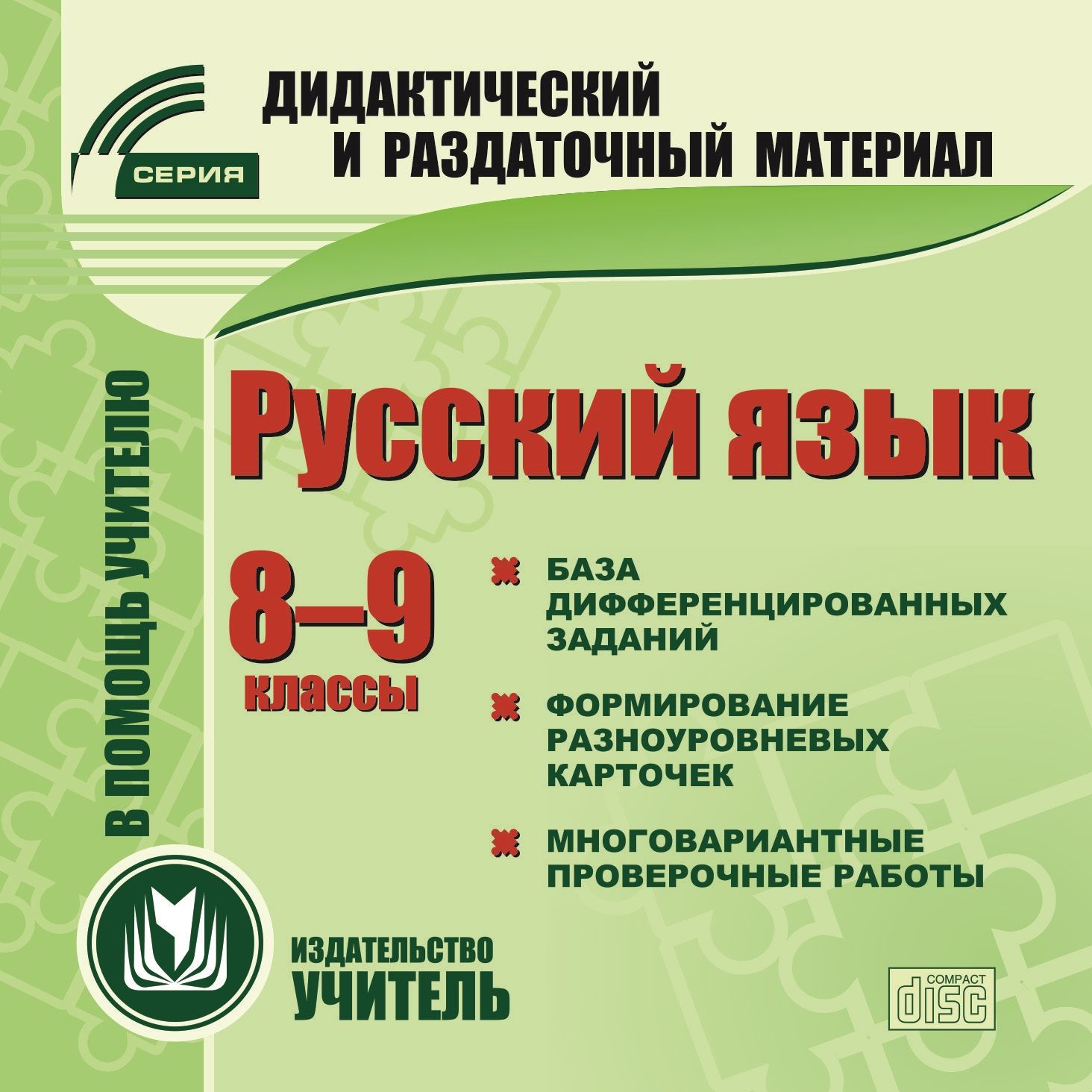 Русский язык. 8-9 классы (карточки). Компакт-диск для компьютера: Сборник дифференцированных заданий. Формирование разноуровневых карточек. Многовариантные проверочные работы
Русский язык. 8-9 классы (карточки). Компакт-диск для компьютера: Сборник дифференцированных заданий. Формирование разноуровневых карточек. Многовариантные проверочные работы