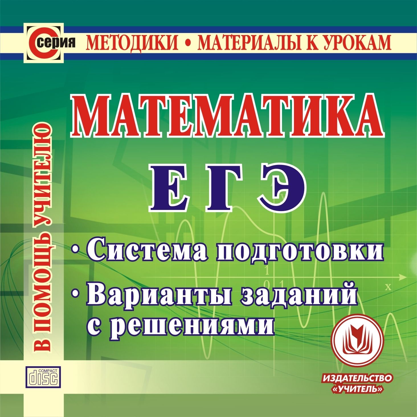 Математика. ЕГЭ. Компакт-диск для компьютера: Система подготовки. Варианты заданий с решениями.
Математика. ЕГЭ. Компакт-диск для компьютера: Система подготовки. Варианты заданий с решениями.