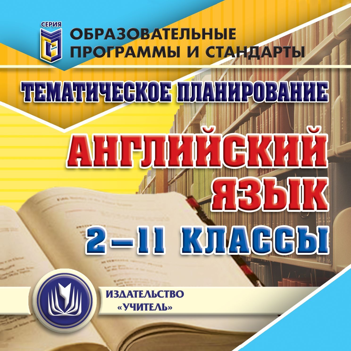 Тематическое планирование. Английский язык. 2-11 классы. Компакт-диск для компьютера Тематическое планирование. Английский язык. 2-11 классы. Компакт-диск для компьютераПредметы<br>Электронное пособие Тематическое планирование. Английский язык. 2-11 классы серии Образовательные программы и стандарты содержит систематизированный материал в виде рабочих программ, конкретизирующих информационно-методическую основу по реализации Фед...<br><br>Авторы: др., Воробьева В. А., Концова В. В., Еременко Ю. В.<br>Год: 2012<br>Серия: Образовательные программы и стандарты<br>Высота: 125<br>Ширина: 141<br>Толщина: 10<br>Переплёт: мягкая, скрепка