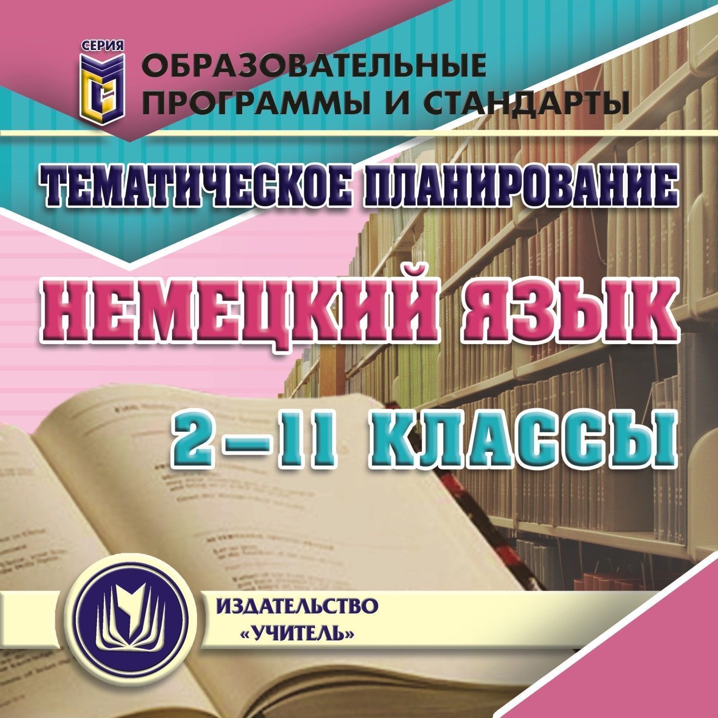 Тематическое планирование. Немецкий язык. 2-11 классы. Компакт-диск для компьютера Тематическое планирование. Немецкий язык. 2-11 классы. Компакт-диск для компьютераПредметы<br>Электронное пособие Тематическое планирование. Немецкий язык. 2-11 классы серии Образовательные программы и стандарты содержит систематизированный материал в виде рабочих программ, конкретизирующих информационно-методическую основу по реализации Федер...<br><br>Авторы: Гребенщикова Н. В., Тароватова Н. В., Токарева Е. В.<br>Год: 2011<br>Серия: Образовательные программы и стандарты<br>Высота: 125<br>Ширина: 141<br>Толщина: 10