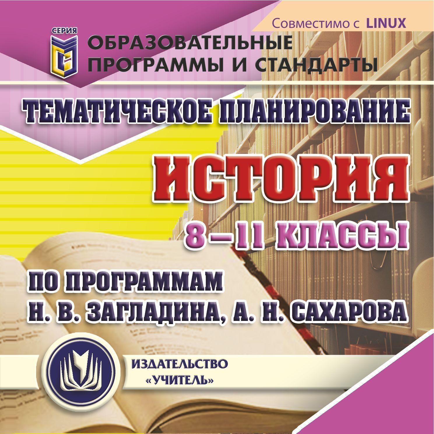Тематическое планирование. История. 8-11 классы (по программам Н. В. Загладина, А. Н. Сахарова). Компакт-диск для компьютера Тематическое планирование. История. 8-11 классы (по программам Н. В. Загладина, А. Н. Сахарова). Компакт-диск для компьютераПредметы<br>Электронное пособие Тематическое планирование. История. 8-11 классы (по программам Н. В. Загладина, А. Н. Сахарова) серии Образовательные программы и стандарты содержит систематизированный материал в виде рабочих программ для подкрепления информационн...<br><br>Авторы: Степанько С. Н., Северина О. А., Кудрявцева Т. Ю.<br>Год: 2013<br>Серия: Образовательные программы и стандарты<br>Высота: 125<br>Ширина: 141<br>Толщина: 10