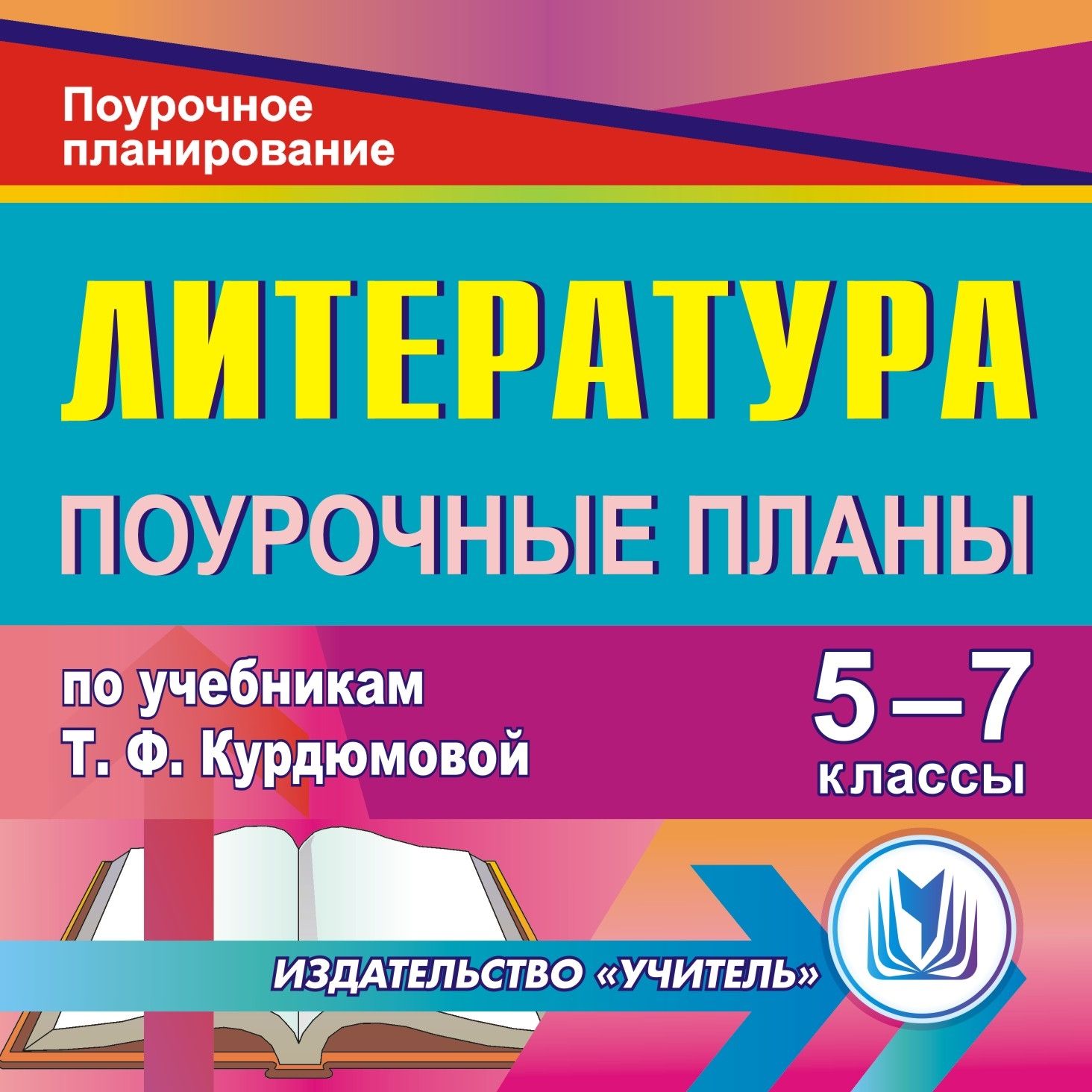 Литература. 5-7 классы: поурочные планы по учебникам Т. Ф. Курдюмовой. Компакт-диск для компьютера Литература. 5-7 классы: поурочные планы по учебникам Т. Ф. Курдюмовой. Компакт-диск для компьютераПредметы<br>Электронное пособие Литература. 5-7 классы: поурочные планы по учебникам Т. Ф. Курдюмовой серии Поурочное планирование представляет примерное поурочное планирование, составленное опытными учителями в соответствии с учебниками:1. Литература. 5 кл. : уч...<br><br>Авторы: Финтисова О. А., Амбушева Т. М.<br>Год: 2011<br>Серия: Поурочное планирование<br>Высота: 125<br>Ширина: 141<br>Толщина: 10<br>Переплёт: мягкая, скрепка