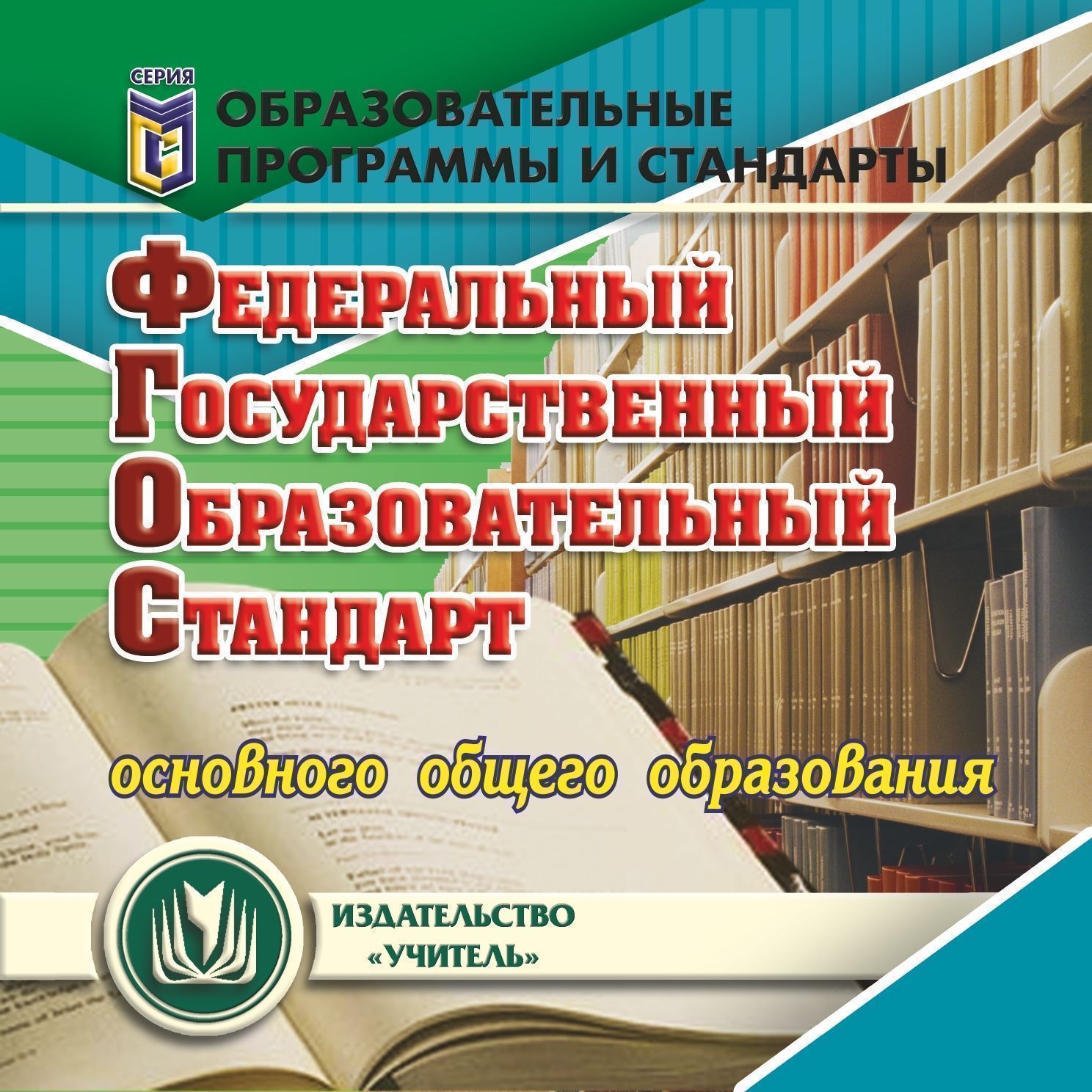 Федеральный государственный образовательный стандарт основного общего образования. Компакт-диск для компьютера
Федеральный государственный образовательный стандарт основного общего образования. Компакт-диск для компьютера