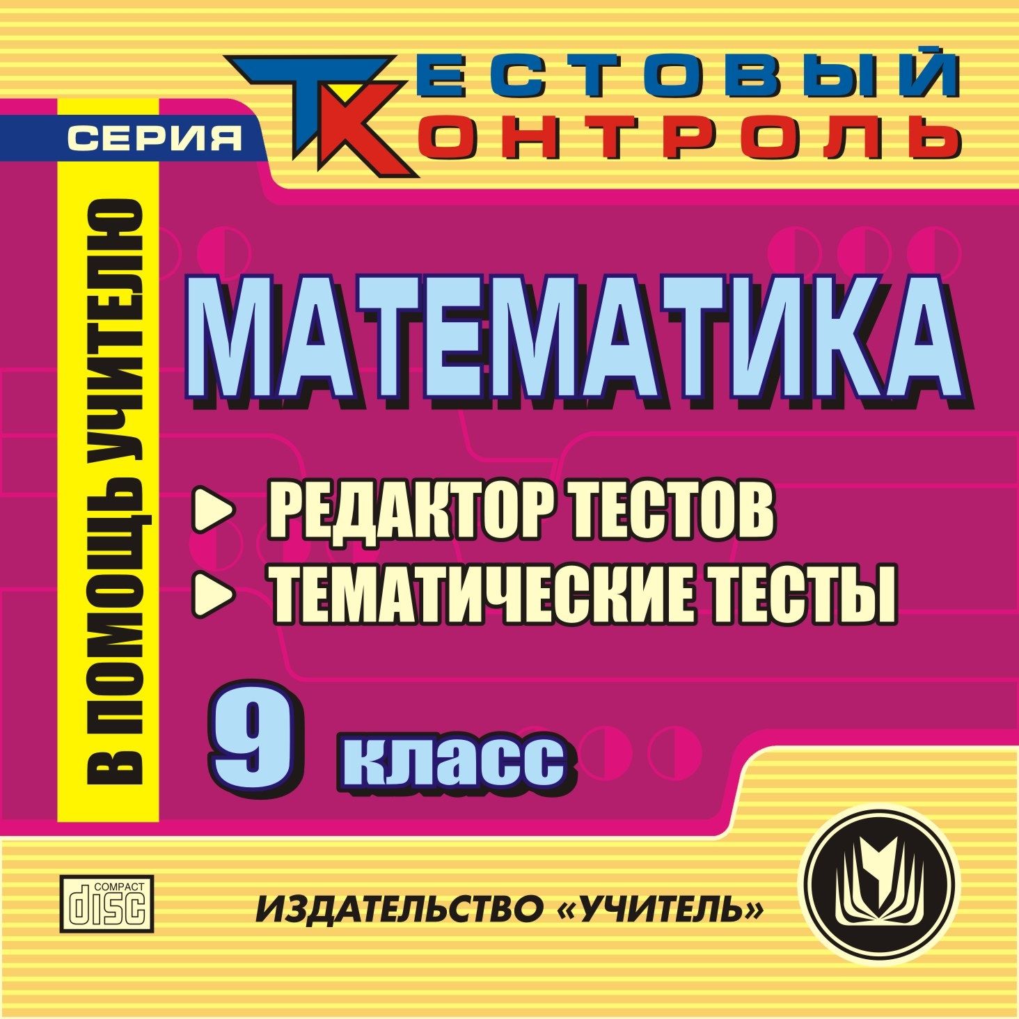 Математика 9 класс. Редактор тестов. Компакт-диск для компьютера: Тематические тесты.
Математика 9 класс. Редактор тестов. Компакт-диск для компьютера: Тематические тесты.