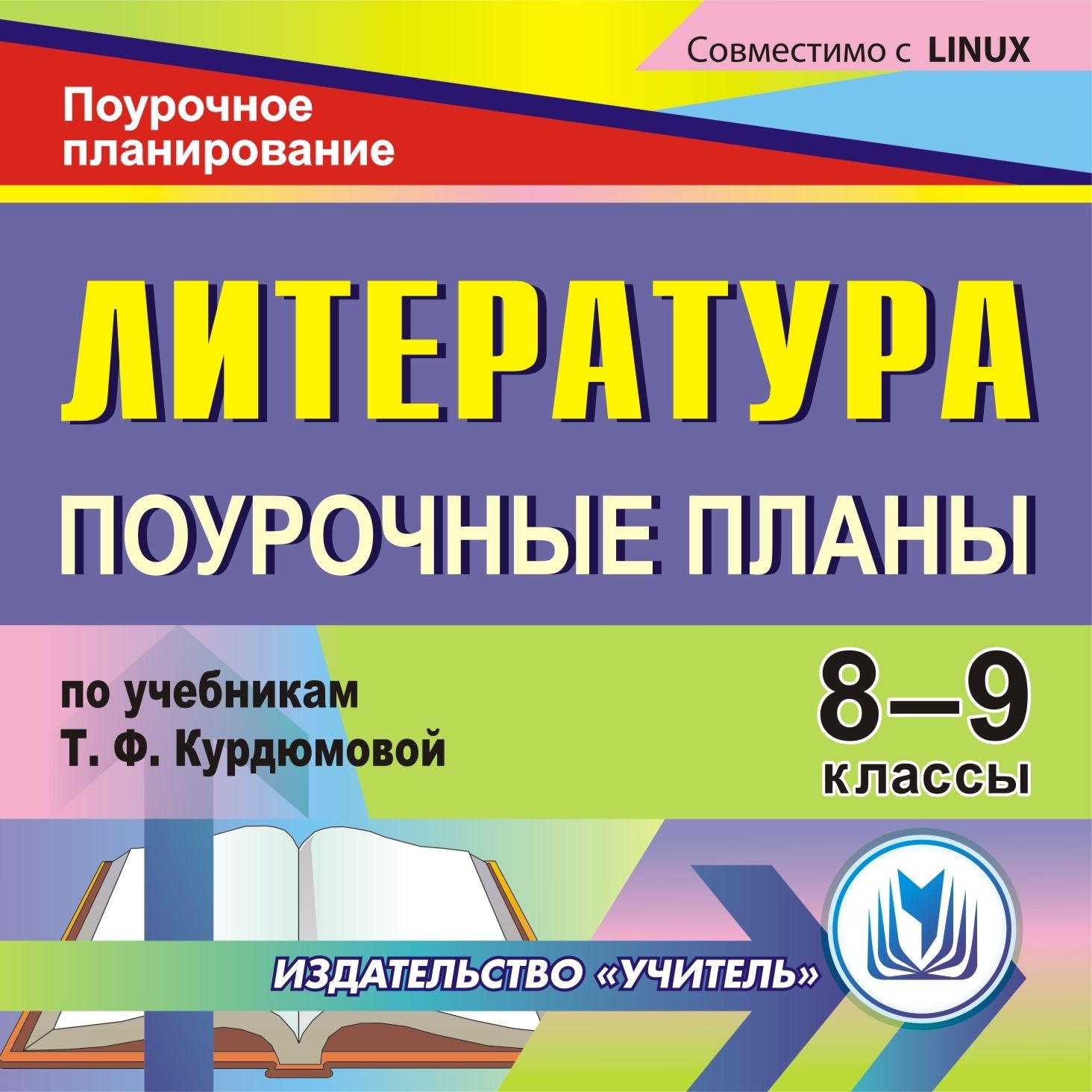 Литература. 8-9 классы: поурочные планы по учебникам Т.Ф. Курдюмовой. Компакт-диск для компьютера Литература. 8-9 классы: поурочные планы по учебникам Т.Ф. Курдюмовой. Компакт-диск для компьютераПредметы<br>Электронное пособие Литература. 8-9 классы: поурочные планы по учебникам Т. Ф. Курдюмовой серии Поурочное планирование представляет примерное поурочное планирование, составленное опытными учителями в соответствии с учебниками:1. Литература. 8 кл. : уч...<br><br>Авторы: Финтисова О. А., Амбушева Т. М.<br>Год: 2011<br>Серия: Поурочное планирование<br>Высота: 125<br>Ширина: 141<br>Толщина: 10