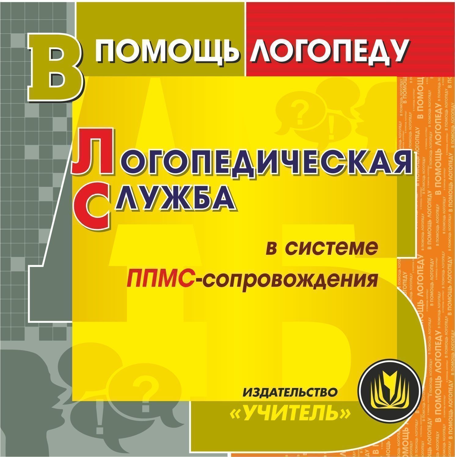 Логопедическая служба в системе ППМС-сопровождения. Компакт-диск для компьютера Логопедическая служба в системе ППМС-сопровождения. Компакт-диск для компьютераЛогопедам<br>Электронное пособие Логопедическая служба в системе ППМС-сопровождения серии В помощь логопеду создано в помощь учителям-логопедам, воспитателям логопедических групп.На диске представлена система работы по предупреждению и коррекции речевых нарушений ...<br><br>Авторы: Бурина Е. Д., Гроздилова Т. В., Конюхова Т. В., Соловьева И. А., Сухонина Н. И.<br>Год: 2013<br>Серия: В помощь логопеду<br>Высота: 125<br>Ширина: 141<br>Толщина: 10