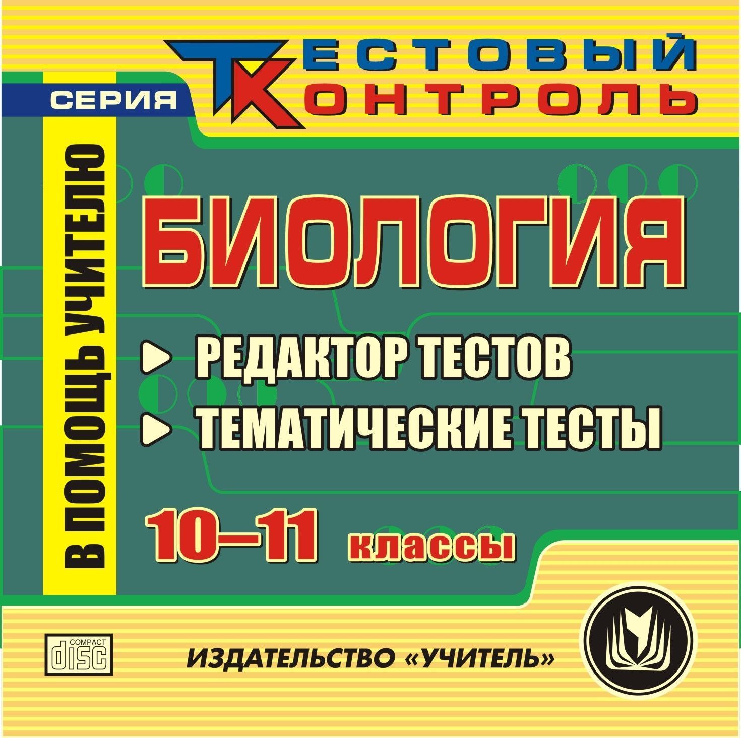 Биология. 10-11 классы. Редактор тестов. Компакт-диск для компьютера: Тематические тесты. Биология. 10-11 классы. Редактор тестов. Компакт-диск для компьютера: Тематические тесты.Предметы<br>В настоящем электронном пособии Биология. 10-11 классы. Редактор тестов содержится ряд тестов, составленных в соответствии со стандартами средней общеобразовательной школы. Пособие создано в помощь преподавателям биологии для проведения различных уровне...<br><br>Авторы: Подюкова Т. Н.<br>Год: 2011<br>Серия: Тестовый контроль<br>Высота: 125<br>Ширина: 141<br>Толщина: 10