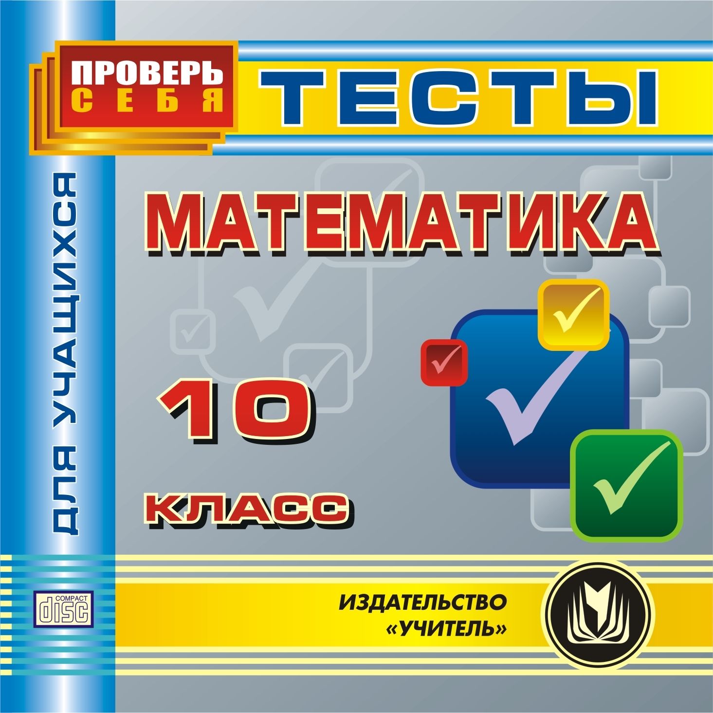 Математика. 10 класс. Тесты для учащихся. Компакт-диск для компьютера Математика. 10 класс. Тесты для учащихся. Компакт-диск для компьютераСредняя школа<br>В электронном пособии Математика. 10 класс. Тесты для учащихся серии Проверь себя содержится ряд тестов, структура и содержание которых соответствует программам по алгебре и геометрии для 10 классов. Компакт-диск создан в помощь учащимся 10 классов,...<br><br>Авторы: Гилярова М. Г.<br>Год: 2012<br>Серия: Проверь себя<br>Высота: 125<br>Ширина: 141<br>Толщина: 10