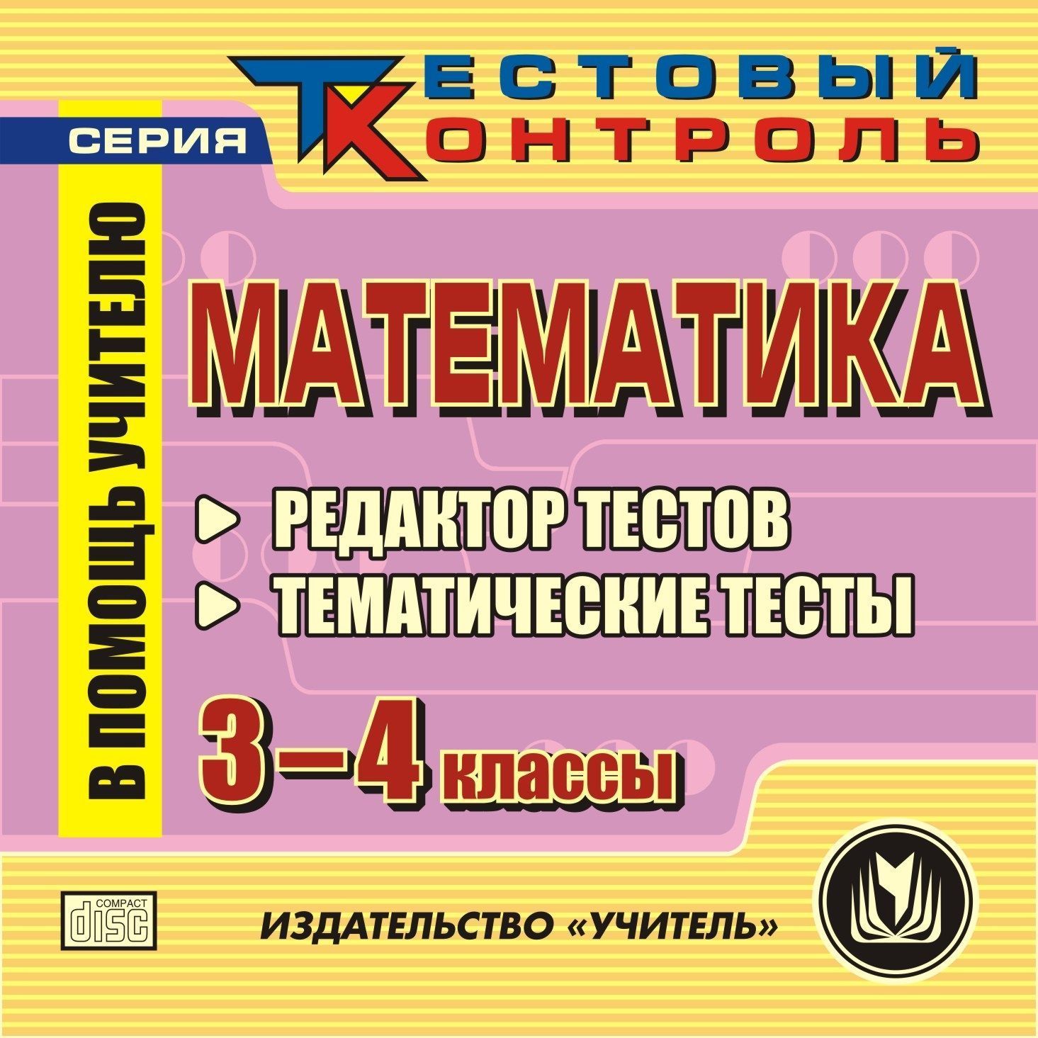 Математика. 3-4 классы. Редактор тестов. Компакт-диск для компьютера Математика. 3-4 классы. Редактор тестов. Компакт-диск для компьютераПредметы<br>Компакт-диск Математика. 3-4 классы. Редактор тестов серии Тестовый контроль - современное электронное пособие, которое поможет преподавателю в организации проверки знаний учащихся по основным темам курса математики в 3-4 классах.Электронная форма пос...<br><br>Авторы: др., Лукина Е. В.<br>Год: 2012<br>Серия: Тестовый контроль<br>Высота: 125<br>Ширина: 141<br>Толщина: 10