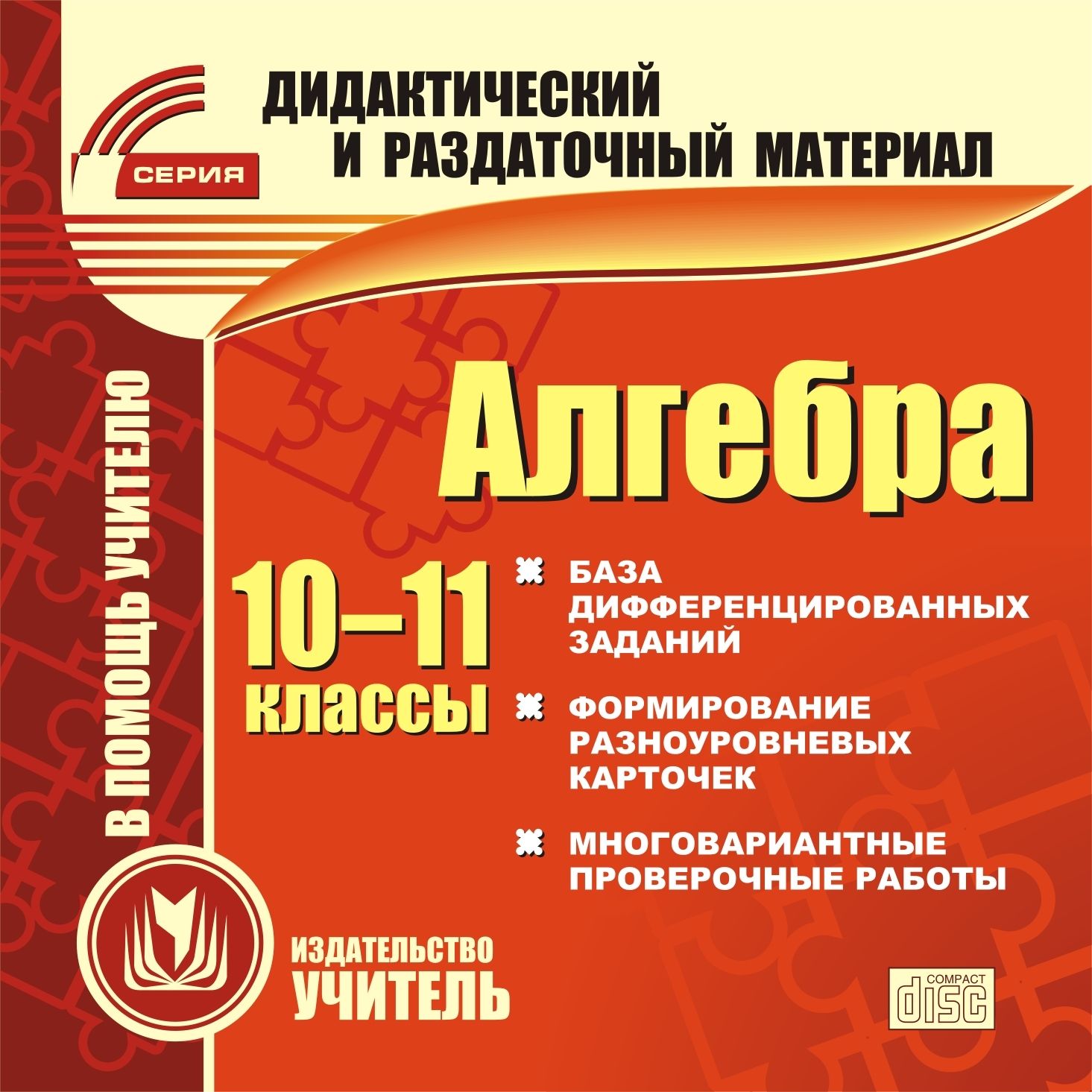 Алгебра. 10-11 классы (карточки). Компакт-диск для компьютера: База дифференцированных заданий. Формирование разноуровневых карточек. Многовариантные проверочные работы. Алгебра. 10-11 классы (карточки). Компакт-диск для компьютера: База дифференцированных заданий. Формирование разноуровневых карточек. Многовариантные проверочные работы.Предметы<br>Данный компакт-диск позволит учителям самостоятельно готовить раздаточный материал (карточки) для проведения контрольных, самостоятельных, итоговых и других проверочных работ.Комплекты сформированных карточек (пакет), включенные в пособие, рассчитаны на д...<br><br>Авторы: Кудрявцева Н. Л.<br>Год: 2012<br>Серия: Дидактический и раздаточный материал<br>Высота: 125<br>Ширина: 141<br>Толщина: 10