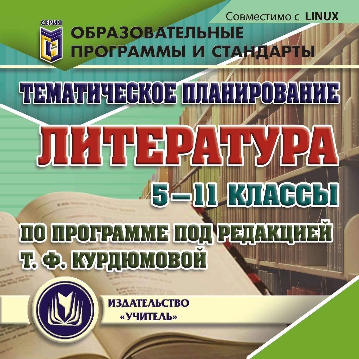 Тематическое планирование. Литература. 5 -11 классы (по программе под редакцией Т. Ф. Курдюмовой). Компакт-диск для компьютера Тематическое планирование. Литература. 5 -11 классы (по программе под редакцией Т. Ф. Курдюмовой). Компакт-диск для компьютераПредметы<br>Электронное пособие Тематическое планирование. Литература. 5-11 классы (по программе под редакцией Т. Ф. Курдюмовой) серии Образовательные программы и стандарты содержит систематизированный материал в виде рабочих программ для подкрепления информацион...<br><br>Авторы: Цветкова Г. В.<br>Год: 2011<br>Серия: Образовательные программы и стандарты<br>Высота: 125<br>Ширина: 141<br>Толщина: 10