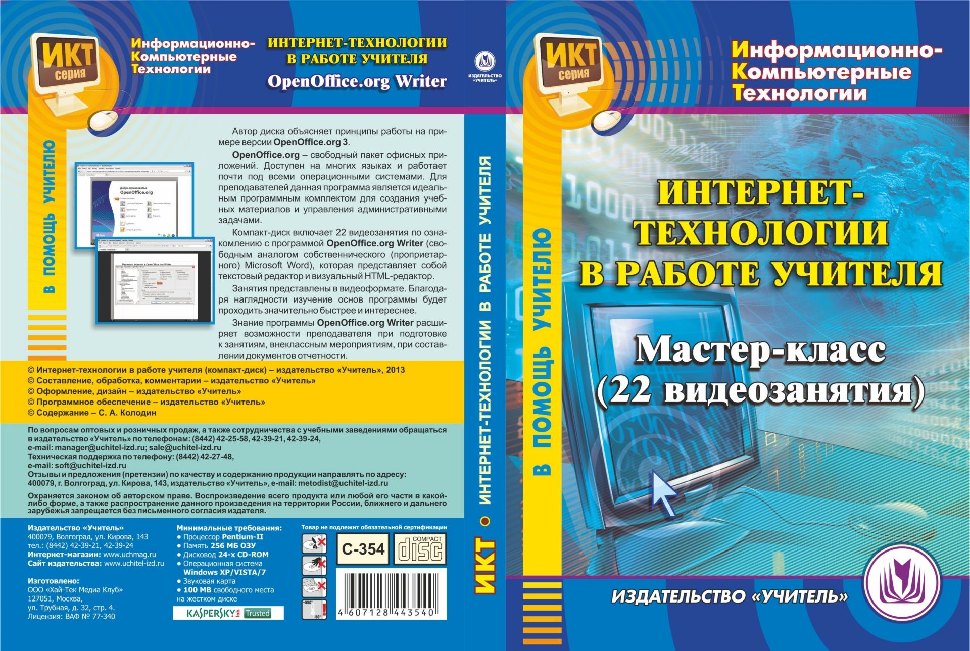 Интернет-технологии в работе учителя. Компакт-диск для компьютера: Мастер-класс (22 видеозанятия). Интернет-технологии в работе учителя. Компакт-диск для компьютера: Мастер-класс (22 видеозанятия).Преподавателям<br>Компакт-диск Интернет-технологии в работе учителя серии ИКТ предназначен преподавателям школ, лицеев, гимназий, а также всем, кто интересуется новыми компьютерными разработками. OpenOffice.org - свободный пакет офисных приложений. Доступен на многих я...<br><br>Авторы: Колодин С. А.<br>Год: 2013<br>Серия: Информационно-компьютерные технологии<br>Высота: 190<br>Ширина: 135<br>Толщина: 12