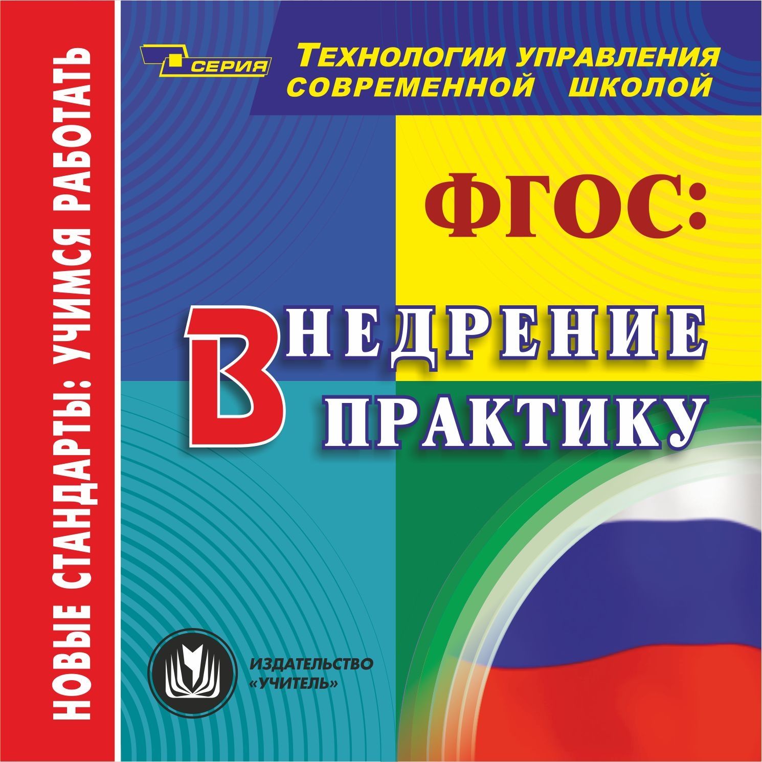 ФГОС: внедрение в практику. Компакт-диск для компьютера ФГОС: внедрение в практику. Компакт-диск для компьютераПрограммы ОО. Реализация ФГОС<br>Федеральный государственный образовательный стандарт - принципиально новый для отечественной школы документ, т. к. он нормирует все важнейшие стороны работы школы, определяет уклад школьной жизни. Компакт-диск ФГОС: внедрение в практику серии Технологи...<br><br>Авторы: др., Мошнина Р. Ш.<br>Год: 2013<br>Серия: Технологии управления современной школой<br>Высота: 125<br>Ширина: 141<br>Толщина: 10
