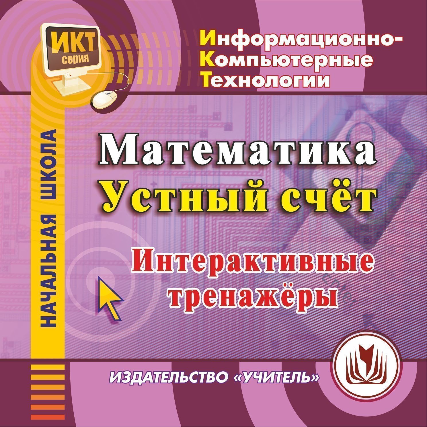 Математика. Устный счет. Компакт-диск для компьютера: Интерактивные тренажёры Математика. Устный счет. Компакт-диск для компьютера: Интерактивные тренажёрыПредметы<br>Настоящее электронное пособие Математика. Устный счёт серии ИКТ содержит интерактивные тренажёры по математике в 1-4 классах, которые представлены в виде учебных модулей. Компакт-диск предназначен учителям начальной школы, педагогам дополнительного об...<br><br>Авторы: Шуруто В. В.<br>Год: 2013<br>Серия: Информационно-компьютерные технологии<br>Высота: 125<br>Ширина: 141<br>Толщина: 10