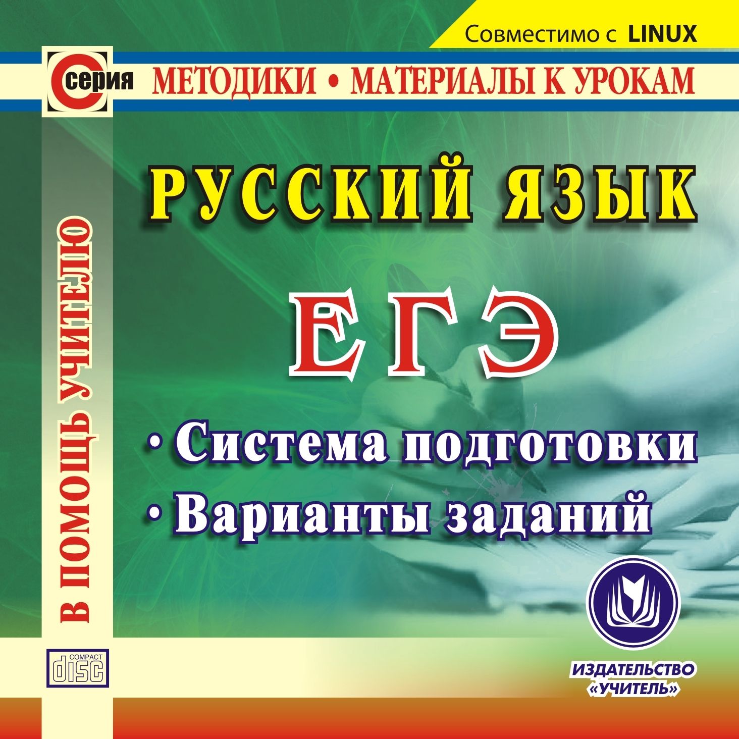 Русский язык. ЕГЭ. Компакт-диск для компьютера: Система подготовки. Варианты заданий. Русский язык. ЕГЭ. Компакт-диск для компьютера: Система подготовки. Варианты заданий.Предметы<br>Компакт-диск Русский язык. ЕГЭ предназначен для подготовки к Единому государственному экзамену, организации и проведения итогового повторения, диагностики проблемных зон в знаниях старшеклассников и последующей коррекции. Представлены теоретические и пр...<br><br>Авторы: Абдуллаева Д. Б., Клишова О. Г.<br>Год: 2012<br>Серия: Методики. Материалы к урокам<br>Высота: 125<br>Ширина: 141<br>Толщина: 10