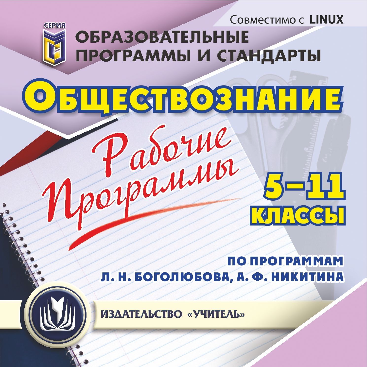 Рабочие программы. Обществознание. 5-11 классы (по программам Л. Н. Боголюбова, А. Ф. Никитина). Компакт-диск для компьютера Рабочие программы. Обществознание. 5-11 классы (по программам Л. Н. Боголюбова, А. Ф. Никитина). Компакт-диск для компьютераПредметы<br>Электронное пособие Рабочие программы. Обществознание. 5-11 классы (по программам Л. Н. Боголюбова, А. Ф. Никитина) серии Образовательные программы и стандарты содержит систематизированный материал в виде рабочих программ для подкрепления информационн...<br><br>Авторы: Степанько С. Н., Ковригина Т. А., Буйволова И. Ю.<br>Год: 2012<br>Серия: Образовательные программы и стандарты<br>Высота: 125<br>Ширина: 141<br>Толщина: 10