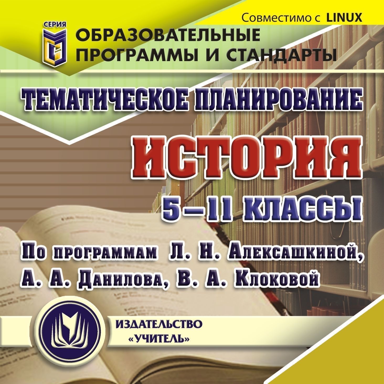 Тематическое планирование. История. 5-11 классы (по программам Л. Н. Алексашкиной, А. А, Данилова, В. А. Клоковой). Компакт-диск для компьютера
Тематическое планирование. История. 5-11 классы (по программам Л. Н. Алексашкиной, А. А, Данилова, В. А. Клоковой). Компакт-диск для компьютера