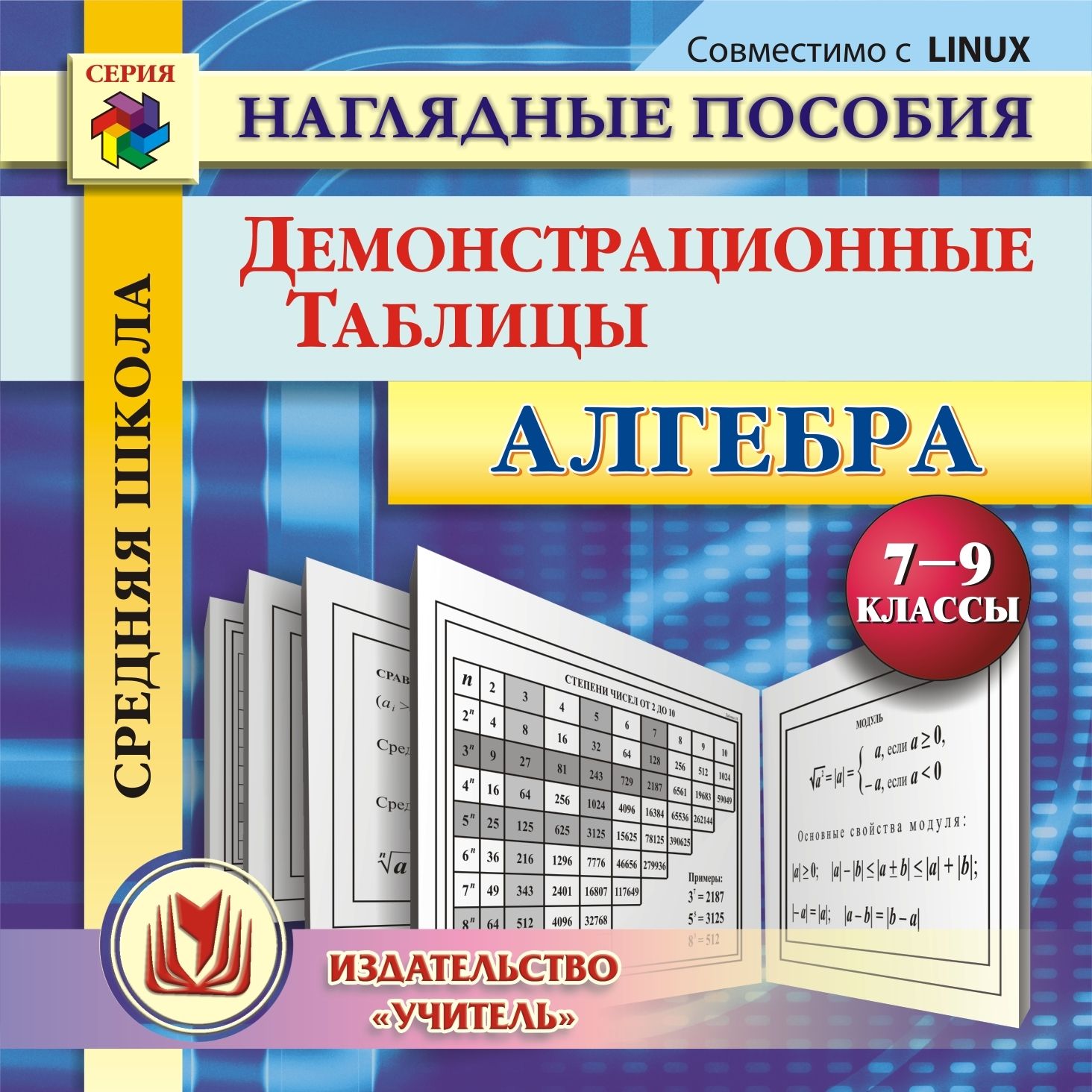 Алгебра. 7-9 классы. Демонстрационные таблицы. Компакт-диск для компьютера Алгебра. 7-9 классы. Демонстрационные таблицы. Компакт-диск для компьютераПредметы<br>Электронное пособие Алгебра. 7-9 классы. Демонстрационные таблицы серии Наглядные пособия содержит систематизированный комплект опорных и тематических таблиц по основным темам алгебры. Компакт-диск предназначен учителям математики, а также может быть ...<br><br>Авторы: Филина Е. В.<br>Год: 2015<br>Серия: Наглядные пособия<br>Высота: 125<br>Ширина: 141<br>Толщина: 10