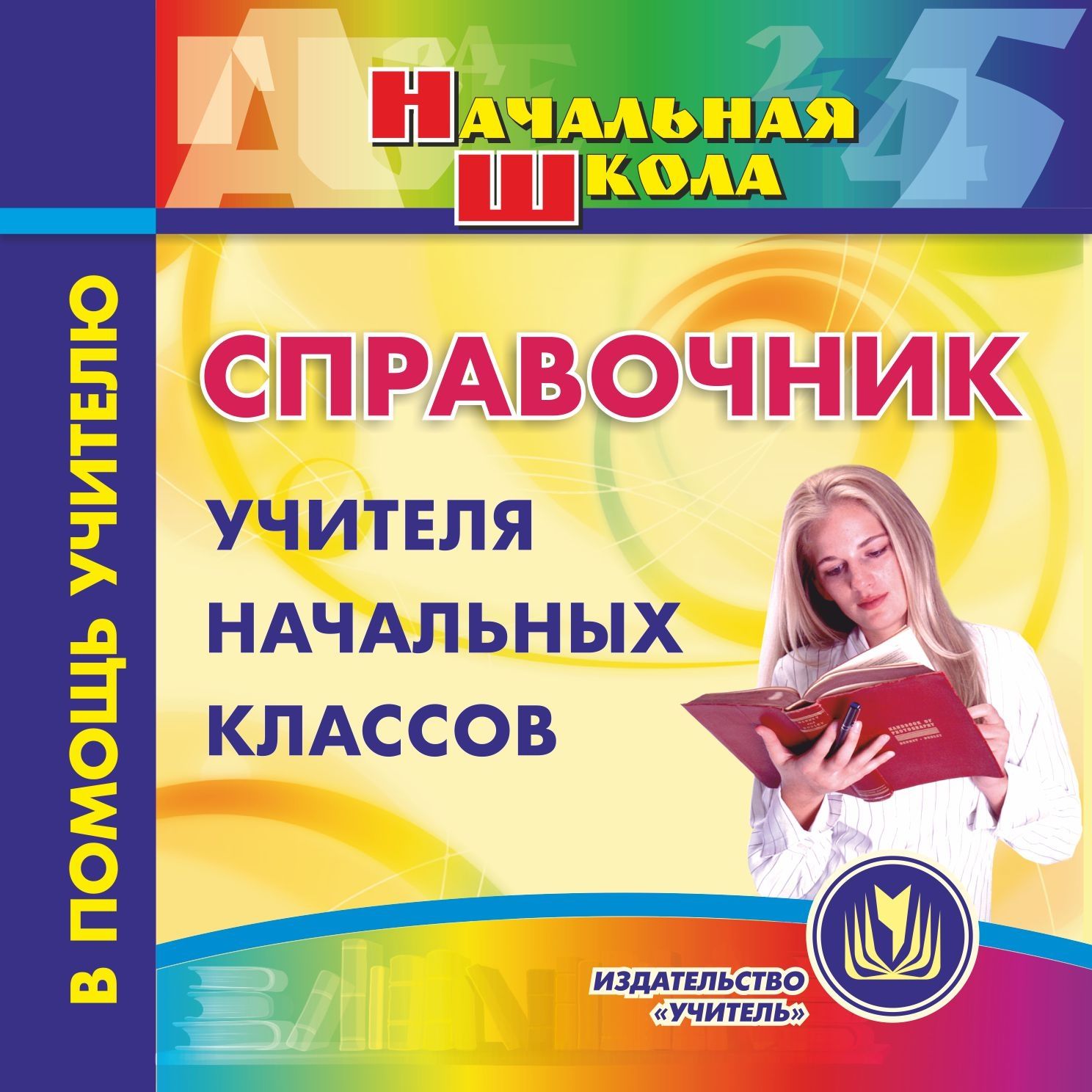 Справочник учителя начальных классов. Компакт-диск для компьютера Справочник учителя начальных классов. Компакт-диск для компьютераНачальная школа<br>Настоящее электронное пособие Справочник учителя начальных классов серии Начальная школа предлагает теоретические, нормативные и методические материалы для начальной школы. Предназначено преподавателям начальной школы, может быть полезно заместителям ...<br><br>Авторы: Елизарова Е.М., Кобзарева Т. А., Киселева Ю. А.<br>Год: 2014<br>Серия: Начальная школа<br>Высота: 125<br>Ширина: 141<br>Толщина: 10