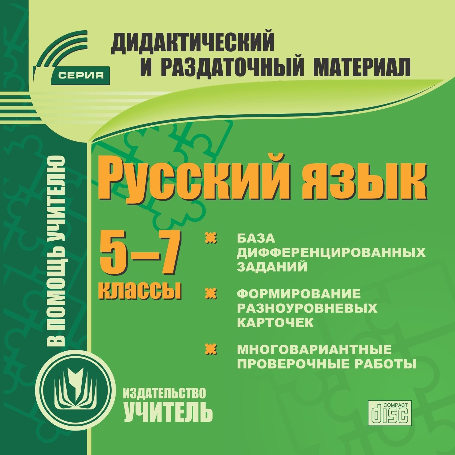 Русский язык. 5-7 классы (карточки). Компакт-диск для компьютера: Сборник дифференцированных заданий. Формирование разноуровневых карточек. Многовариантные проверочные работы. Русский язык. 5-7 классы (карточки). Компакт-диск для компьютера: Сборник дифференцированных заданий. Формирование разноуровневых карточек. Многовариантные проверочные работы.Предметы<br>Настоящее электронное пособие Русский язык. 5-7 классы (карточки) серии Дидактический и раздаточный материал содержит систематизированный набор вопросов и заданий, составленных в соответствии со стандартами основной общеобразовательной школы и созданн...<br><br>Авторы: др., Божко Н. М., Крамаренко Н. О.<br>Год: 2016<br>Серия: Дидактический и раздаточный материал<br>Высота: 125<br>Ширина: 141<br>Толщина: 10