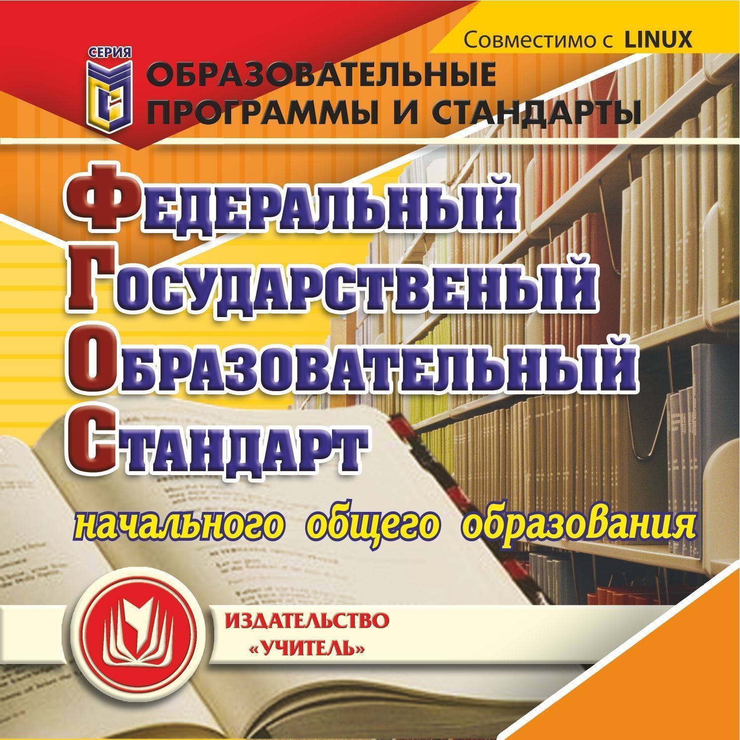 Федеральный государственный образовательный стандарт начального общего образования. Компакт-диск для компьютера Федеральный государственный образовательный стандарт начального общего образования. Компакт-диск для компьютераПрограммы ОО. Реализация ФГОС<br>Настоящее электронное пособие Федеральный государственный образовательный стандарт начального общего образования серии Образовательные программы и стандарты содержит Федеральный государственный образовательный стандарт начального общего образования, у...<br><br>Авторы: Авторский коллектив издательства Учитель<br>Год: 2012<br>Серия: Образовательные программы и стандарты<br>Высота: 125<br>Ширина: 141<br>Толщина: 10