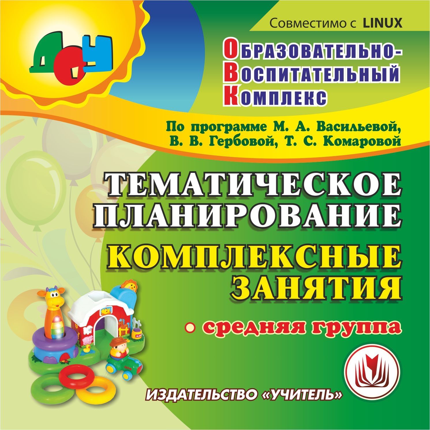 Тематическое планирование. Комплексные занятия по программе М. А. Васильевой, В. В. Гербовой, Т. С. Комаровой. Средняя группа. Компакт-диск для компьютера
Тематическое планирование. Комплексные занятия по программе М. А. Васильевой, В. В. Гербовой, Т. С. Комаровой. Средняя группа. Компакт-диск для компьютера
