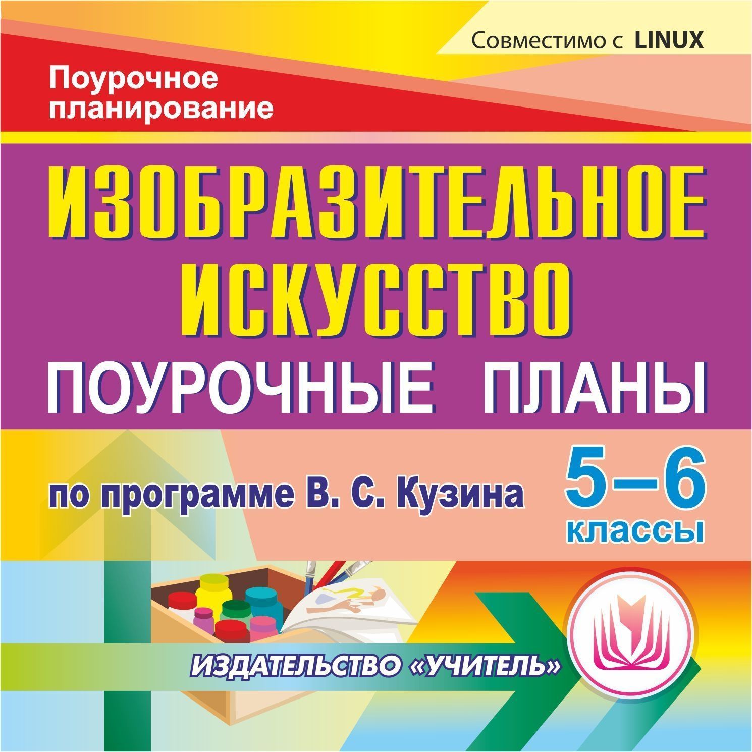 Изобразительное искусство. 5-6 классы: поурочные планы по программе В. С. Кузина. Компакт-диск для компьютера Изобразительное искусство. 5-6 классы: поурочные планы по программе В. С. Кузина. Компакт-диск для компьютераПредметы<br>Электронное пособие Изобразительное искусство. 5-6 классы: поурочные планы по программе В. С. Кузина представляет поурочные планы по изобразительному искусству для 5 и 6 классов общеобразовательных школ в соответствии с программой В. С. Кузина. Предназн...<br><br>Авторы: Дроздова С. Б.<br>Год: 2012<br>Серия: Поурочное планирование<br>Высота: 125<br>Ширина: 141<br>Толщина: 10