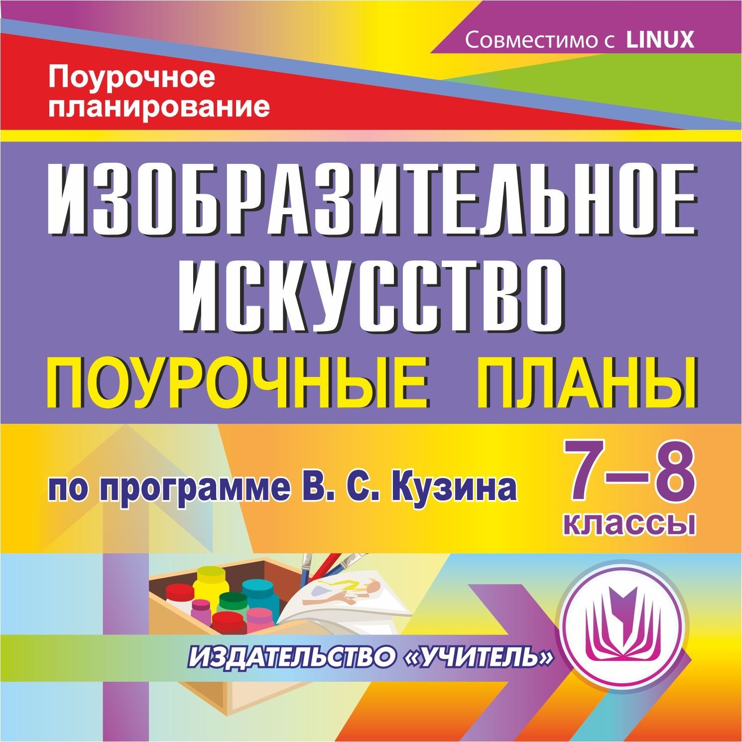 Изобразительное искусство. 7-8 классы: поурочные планы по программе В. С. Кузина. Компакт-диск для компьютера Изобразительное искусство. 7-8 классы: поурочные планы по программе В. С. Кузина. Компакт-диск для компьютераПредметы<br>Настоящее электронное пособие Изобразительное искусство. 7-8 классы: поурочные планы по программе В. С. Кузина представляет поурочные планы по изобразительному искусству для 7 и 8 классов общеобразовательных школ в соответствии с программой: Изобразител...<br><br>Авторы: Павлова О. В., Андриенко Т. В.<br>Год: 2013<br>Серия: Поурочное планирование<br>Высота: 125<br>Ширина: 141<br>Толщина: 10