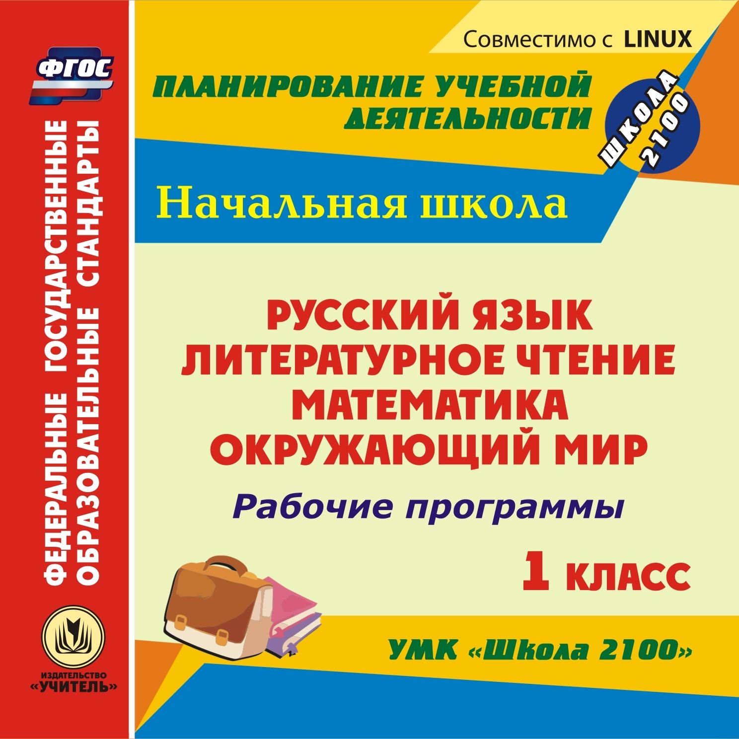 Рабочие программы. УМК Школа 2100. 1 класс. Компакт-диск для компьютера: Русский язык. Литературное чтение. Математика. Окружающий мир. Рабочие программы. УМК Школа 2100. 1 класс. Компакт-диск для компьютера: Русский язык. Литературное чтение. Математика. Окружающий мир.Предметы<br>Электронное пособие Рабочие программы. УМК Школа 2100. 1 класс серии Планирование учебной деятельности создано в помощь руководителям методических объединений, учителям начальных классов.Предлагаемый диск содержит систематизированный материал в виде...<br><br>Авторы: др., Невзорова Т. В., Родионова Ю. А., Ершова Л. Ф.<br>Год: 2013<br>Серия: ФГОС. Планирование учебной деятельности<br>Высота: 125<br>Ширина: 141<br>Толщина: 10
