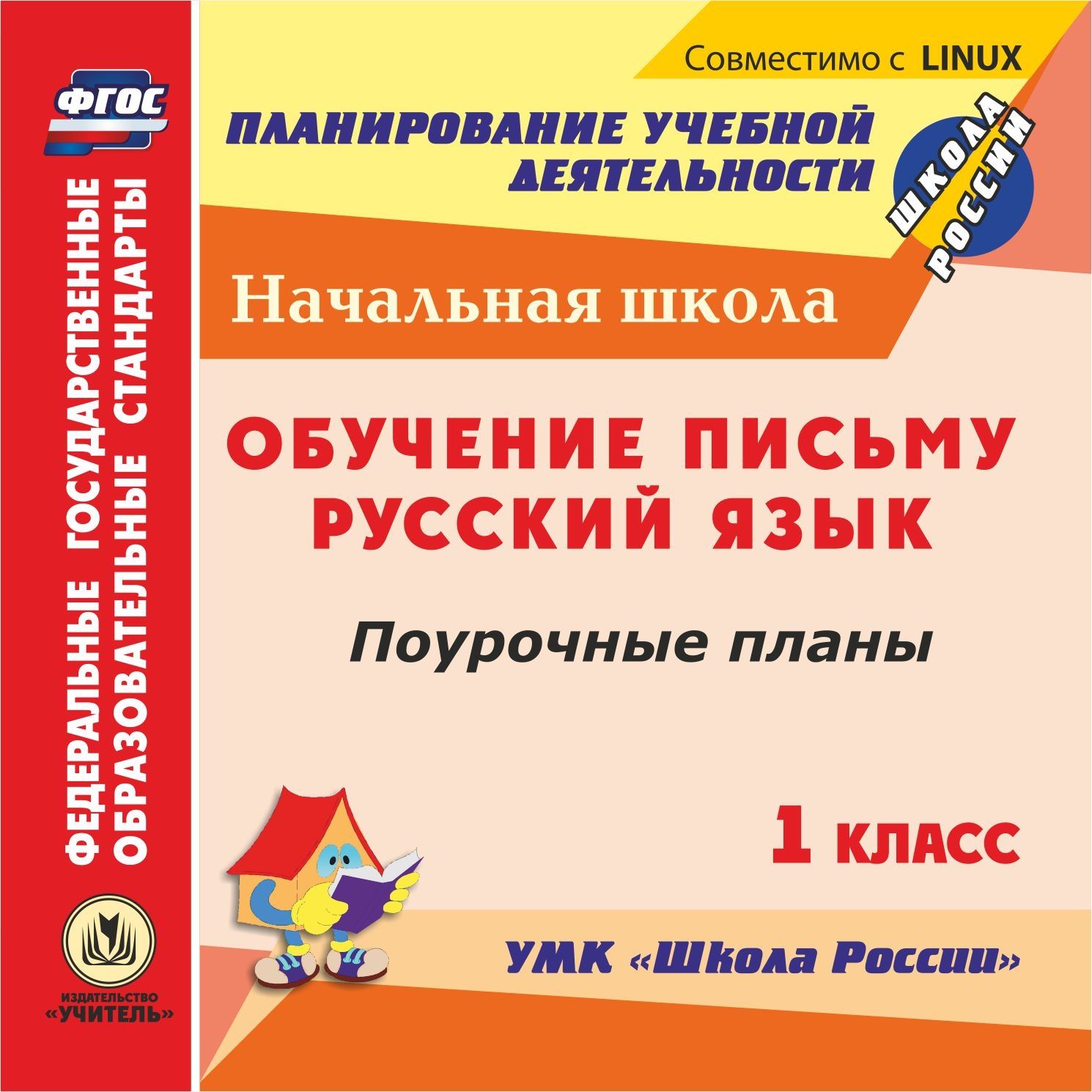 Обучение письму. Русский язык. 1 класс: технологические карты уроков к УМК "Школа России". Компакт-диск для компьютера
Обучение письму. Русский язык. 1 класс: технологические карты уроков к УМК "Школа России". Компакт-диск для компьютера
