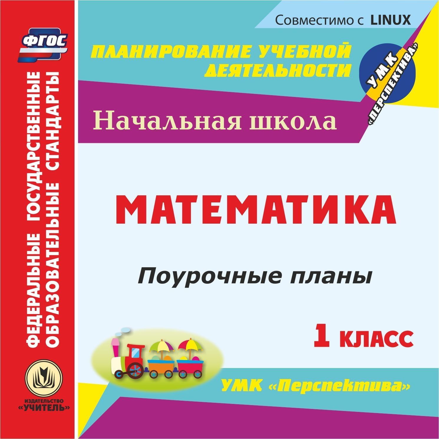 Математика. 1 класс: поурочные планы по УМК "Перспектива". Компакт-диск для компьютера
Математика. 1 класс: поурочные планы по УМК "Перспектива". Компакт-диск для компьютера