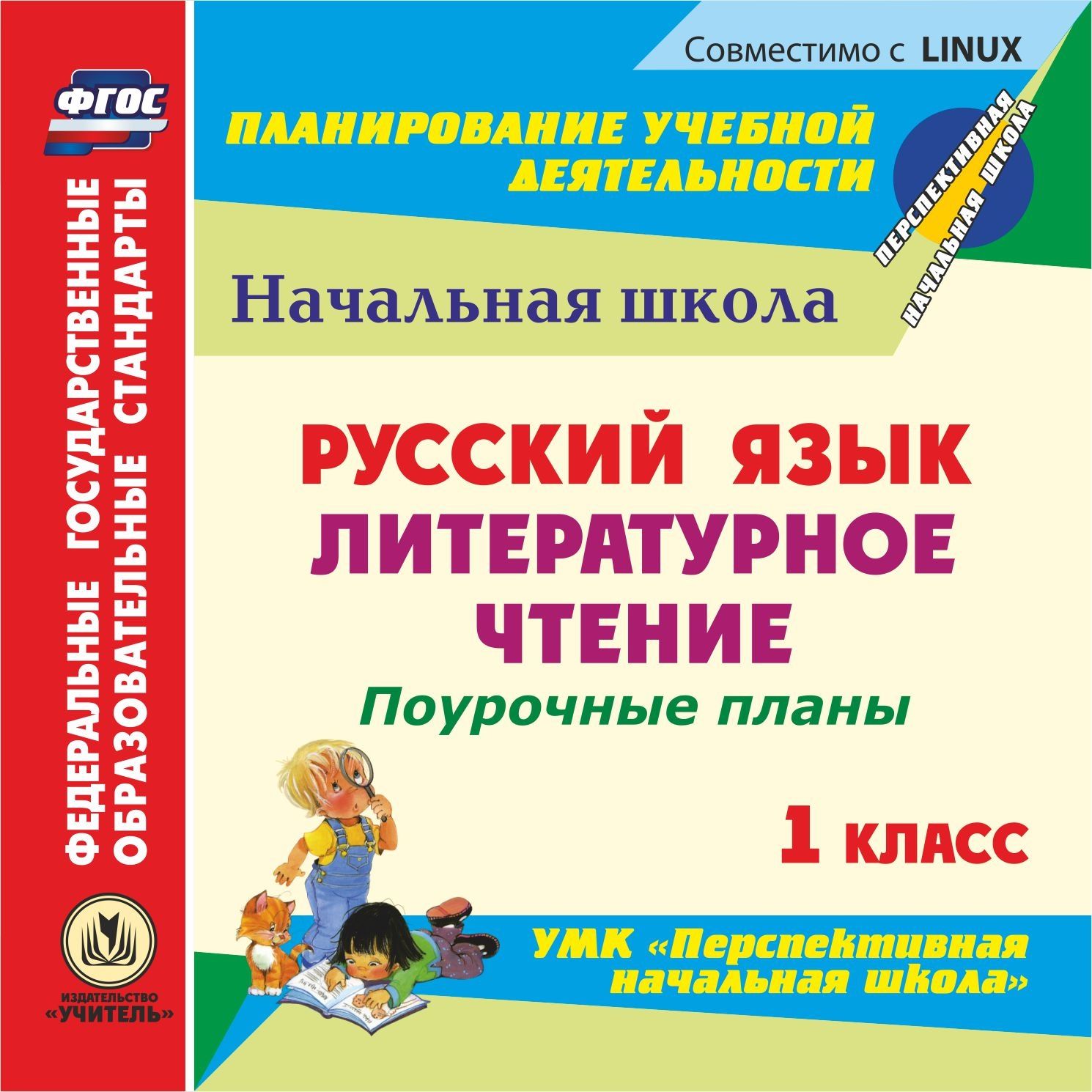 Русский язык. Литературное чтение. 1 класс: поурочные планы к УМК "Перспективная начальная школа". Компакт-диск для компьютера
Русский язык. Литературное чтение. 1 класс: поурочные планы к УМК "Перспективная начальная школа". Компакт-диск для компьютера