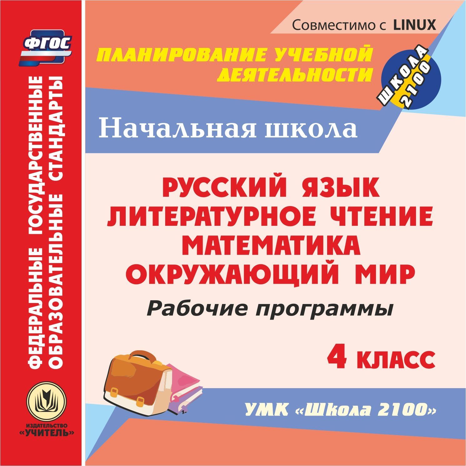 Рабочие программы. УМК Школа 2100. 4 класс. Компакт-диск для компьютера: Русский язык. Литературное чтение. Математика. Окружающий мир Рабочие программы. УМК Школа 2100. 4 класс. Компакт-диск для компьютера: Русский язык. Литературное чтение. Математика. Окружающий мирПредметы<br>Электронное пособие Рабочие программы. УМК Школа 2100. 4 класс серии Планирование учебной деятельности создано в помощь руководителям методических объединений, учителям начальных классов.Предлагаемый диск содержит систематизированный материал в виде...<br><br>Авторы: Маркина Н. В., Пермякова Е. А., Юмакулова И. В.<br>Год: 2013<br>Серия: ФГОС. Планирование учебной деятельности<br>Высота: 125<br>Ширина: 141<br>Толщина: 10