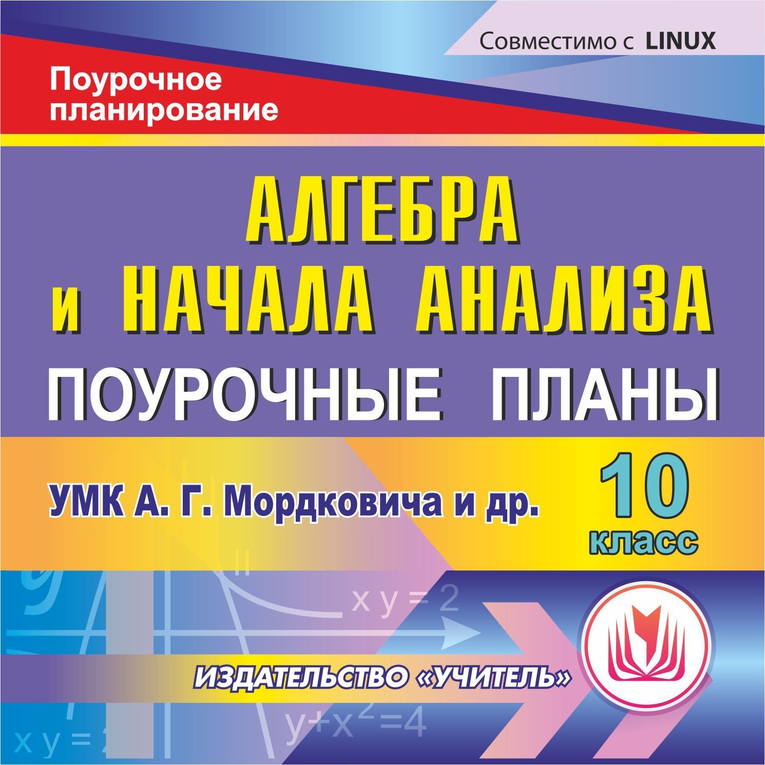 Алгебра и начала анализа. 10 класс: поурочные планы по УМК А.Г. Мордковича и др. Компакт-диск для компьютера Алгебра и начала анализа. 10 класс: поурочные планы по УМК А.Г. Мордковича и др. Компакт-диск для компьютераПредметы<br>Электронное пособие Алгебра и начала анализа. 10 класс: поурочные планы по УМК А. Г. Мордковича и др. представляет поурочные планы, составленные в соответствии с программой изучения в 10 классе общеобразовательной школы курса алгебры и начала математиче...<br><br>Авторы: Дюмина Т. Ю., Махонина А. А.<br>Год: 2015<br>Серия: Поурочное планирование<br>Высота: 125<br>Ширина: 141<br>Толщина: 10