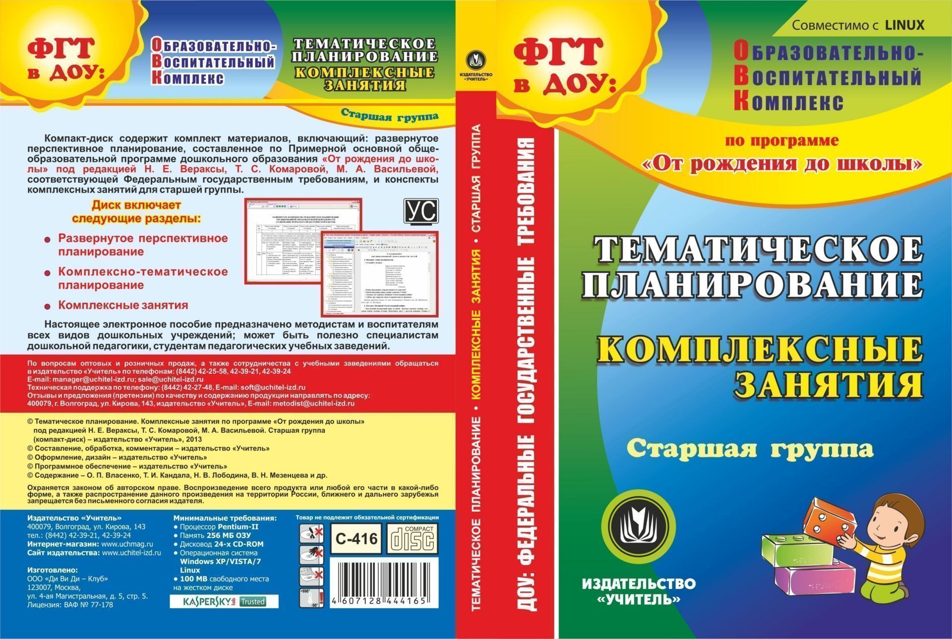 Тематическое планирование. Комплексные занятия по программе От рождения до школы под редакцией Н. Е. Вераксы, Т. С. Комаровой, М. А. Васильевой. Старшая группа. Компакт-диск для компьютера Тематическое планирование. Комплексные занятия по программе От рождения до школы под редакцией Н. Е. Вераксы, Т. С. Комаровой, М. А. Васильевой. Старшая группа. Компакт-диск для компьютераВоспитателю ДОО<br>Компакт-диск Тематическое планирование. Комплексные занятия по программе От рождения до школы под редакцией Н. Е. Вераксы, Т. С. Комаровой, М. А. Васильевой. Старшая группа создан в помощь методистам и воспитателям всех видов дошкольных образовательны...<br><br>Авторы: др., Лободина Н. В., Власенко О. П., Кандала Т. И., Мезенцева В.Н.<br>Год: 2013<br>Серия: ФГТ в ДОУ: практика реализации. Образовательно-воспитательный комплекс<br>Высота: 190<br>Ширина: 135<br>Толщина: 12