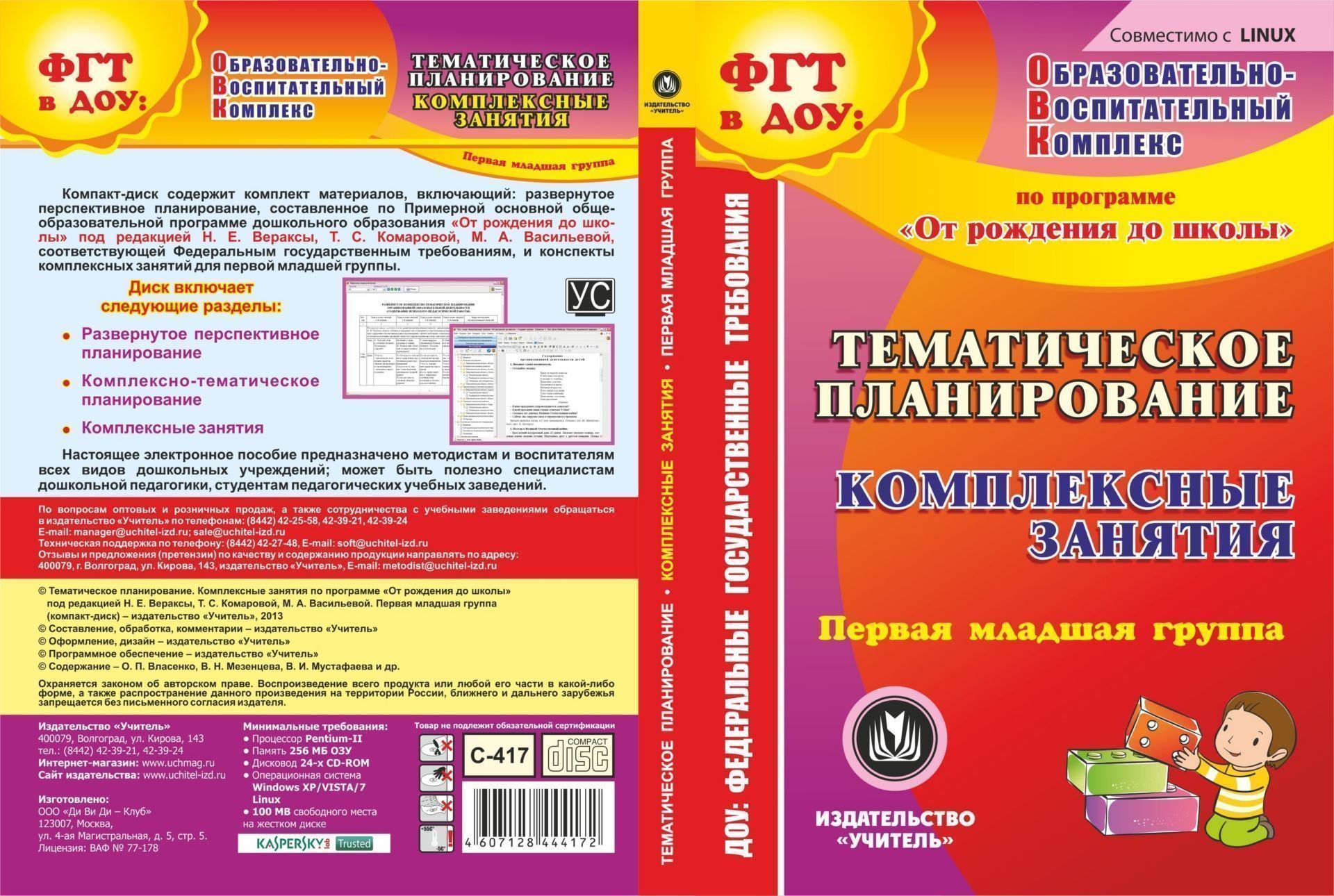 Тематическое планирование. Комплексные занятия по программе От рождения до школы под редакцией Н. Е. Вераксы, Т. С. Комаровой, М. А. Васильевой. Первая младшая группа. Компакт-диск для компьютера Тематическое планирование. Комплексные занятия по программе От рождения до школы под редакцией Н. Е. Вераксы, Т. С. Комаровой, М. А. Васильевой. Первая младшая группа. Компакт-диск для компьютераВоспитателю ДОО<br>Электронное пособие Комплексные занятия. Первая младшая группа: тематическое планирование по программе От рождения до школы под редакцией Н. Е. Вераксы, Т. С. Комаровой, М. А. Васильевой серии ФГТ в ДОУ: Образовательно-воспитательный комплекс содерж...<br><br>Авторы: др., Власенко О. П., Мустафаева В. И., Мезенцева В.Н.<br>Год: 2013<br>Серия: ФГТ в ДОУ: практика реализации. Образовательно-воспитательный комплекс<br>Высота: 190<br>Ширина: 135<br>Толщина: 12