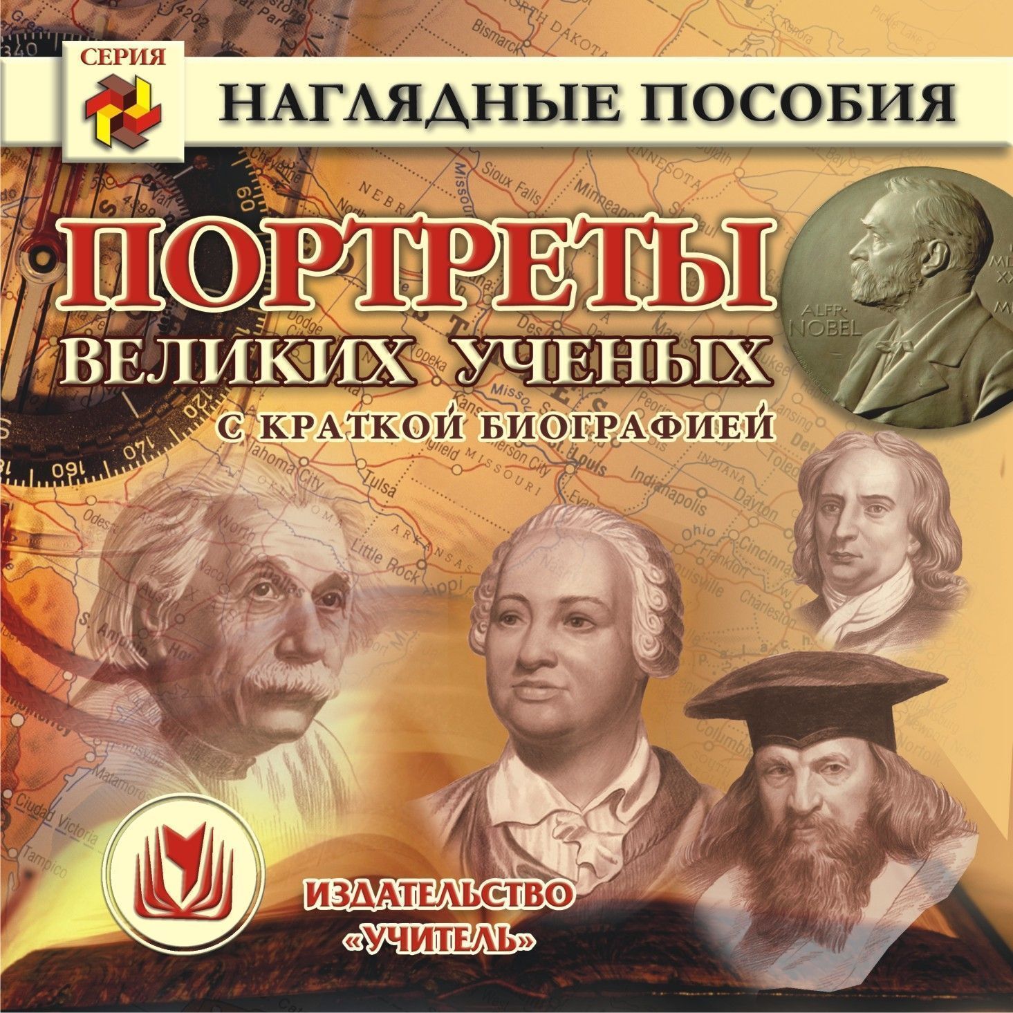 Портреты великих ученых (с краткой биографией). Компакт-диск для компьютера Портреты великих ученых (с краткой биографией). Компакт-диск для компьютераПредметы<br>Настоящее электронное пособие Портреты великих ученых (с краткой биографией) серии Наглядные пособия предназначено для учителей истории и естественно-математических дисциплин, для учащихся средних школ и студентов, а также для всех, кто интересуется б...<br><br>Авторы: Ширшина Н. В.<br>Год: 2009<br>Серия: Наглядные пособия<br>Высота: 125<br>Ширина: 141<br>Толщина: 10