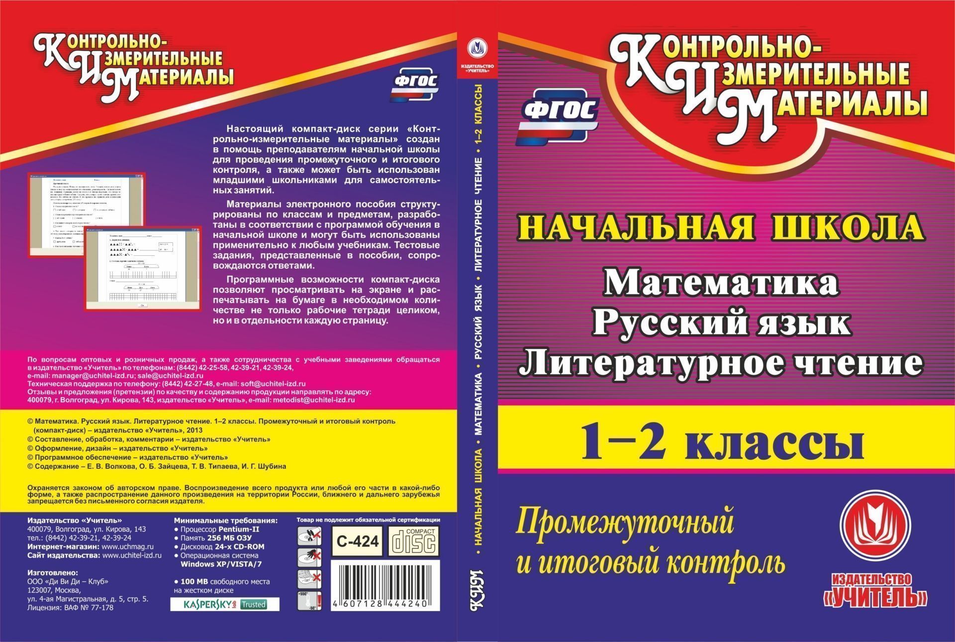 Математика. Русский язык. Литературное чтение. 1-2 классы. Промежуточный и итоговый контроль. Компакт-диск для компьютера Математика. Русский язык. Литературное чтение. 1-2 классы. Промежуточный и итоговый контроль. Компакт-диск для компьютераПредметы<br>Электронное пособие Математика. Русский язык. Литературное чтение. 1-2 классы. Промежуточный и итоговый контроль серии Контрольно-измерительные материалы создано в помощь преподавателям начальной школы, руководителям методических объединений; может бы...<br><br>Авторы: Типаева Т. В., Волкова Е. В., Шубина И. Г., Зайцева О. Б.<br>Год: 2013<br>Серия: Контрольно-измерительные материалы<br>Высота: 190<br>Ширина: 135<br>Толщина: 12
