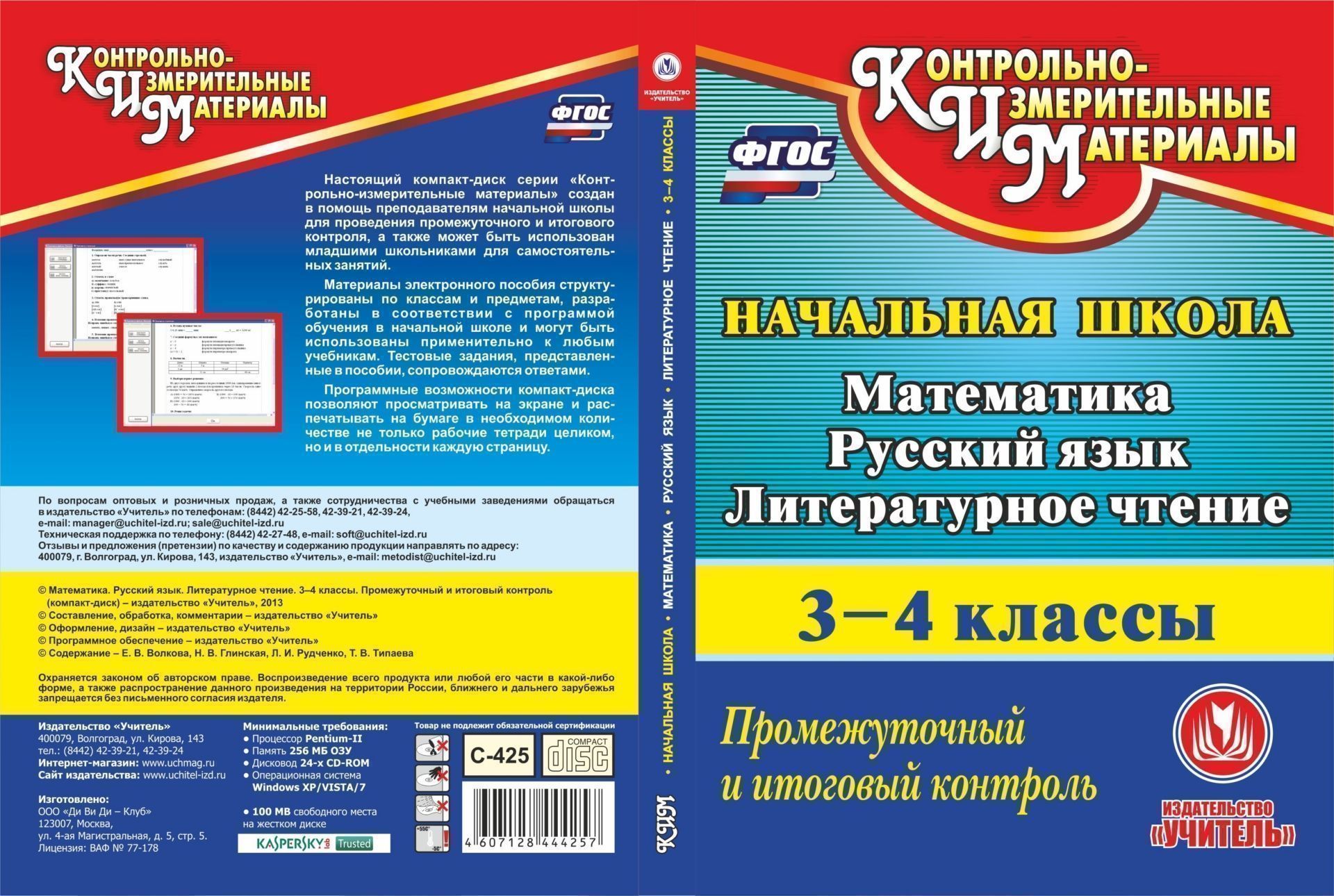 Математика. Русский язык. Литературное чтение. 3-4 классы. Промежуточный и итоговый контроль. Компакт-диск для компьютера
Математика. Русский язык. Литературное чтение. 3-4 классы. Промежуточный и итоговый контроль. Компакт-диск для компьютера