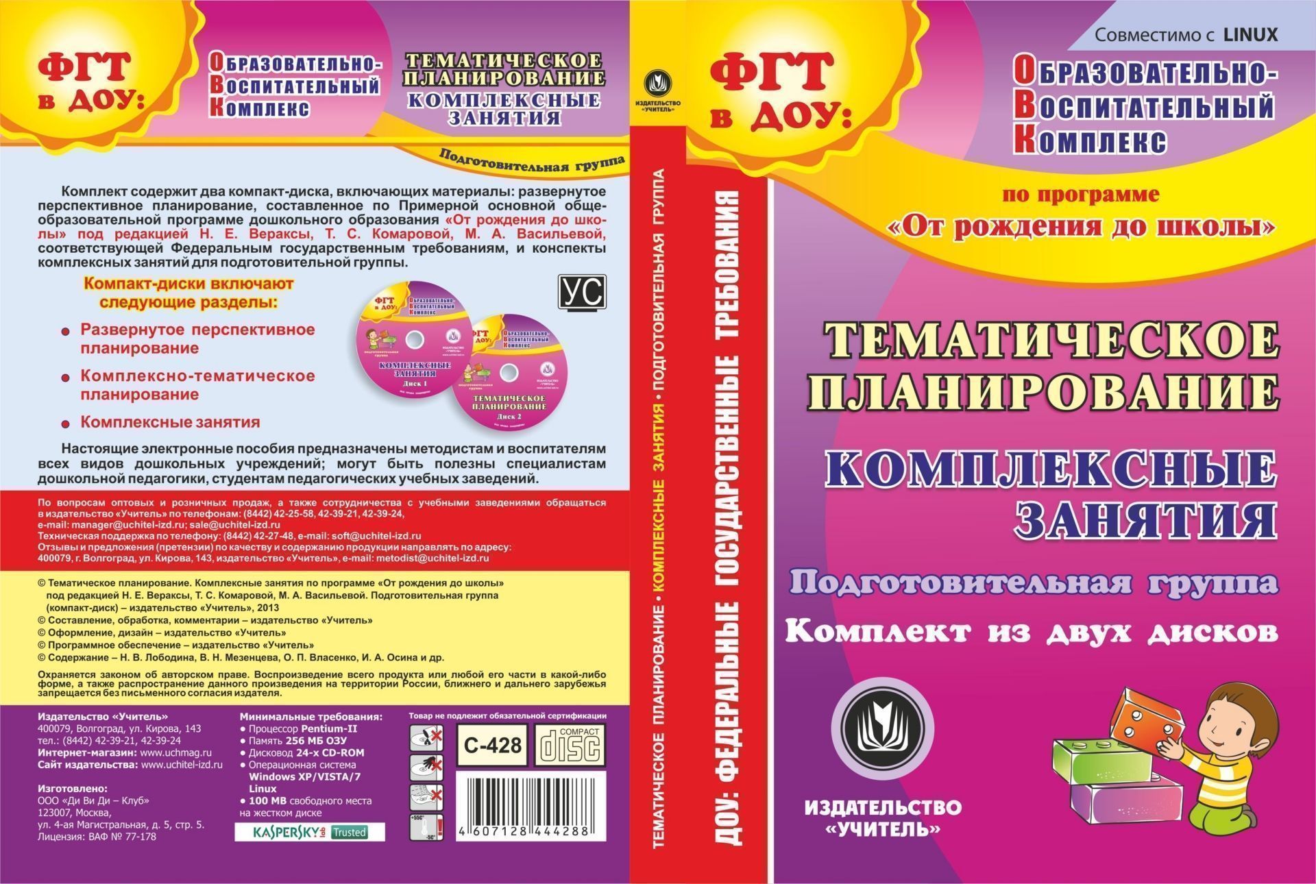 Тематическое планирование. Комплексные занятия по программе От рождения до школы под редакцией Н. Е. Вераксы, Т. С. Комаровой, М. А. Васильевой. Подготовительная группа. Комплект из 2 компакт-дисков для компьютера Тематическое планирование. Комплексные занятия по программе От рождения до школы под редакцией Н. Е. Вераксы, Т. С. Комаровой, М. А. Васильевой. Подготовительная группа. Комплект из 2 компакт-дисков для компьютераВоспитателю ДОО<br>Комплект содержит два компакт-диска, включающих материалы: развёрнутое перспективное планирование, составленное по Примерной основной общеобразовательной программе дошкольного образования От рождения до школы под редакцией Н. Е. Вераксы, Т. С. Комаровой...<br><br>Авторы: др., Лободина Н. В., Власенко О. П., Осина И. А., Мезенцева В.Н.<br>Год: 2013<br>Серия: ФГТ в ДОУ: практика реализации. Образовательно-воспитательный комплекс<br>Высота: 190<br>Ширина: 135<br>Толщина: 12