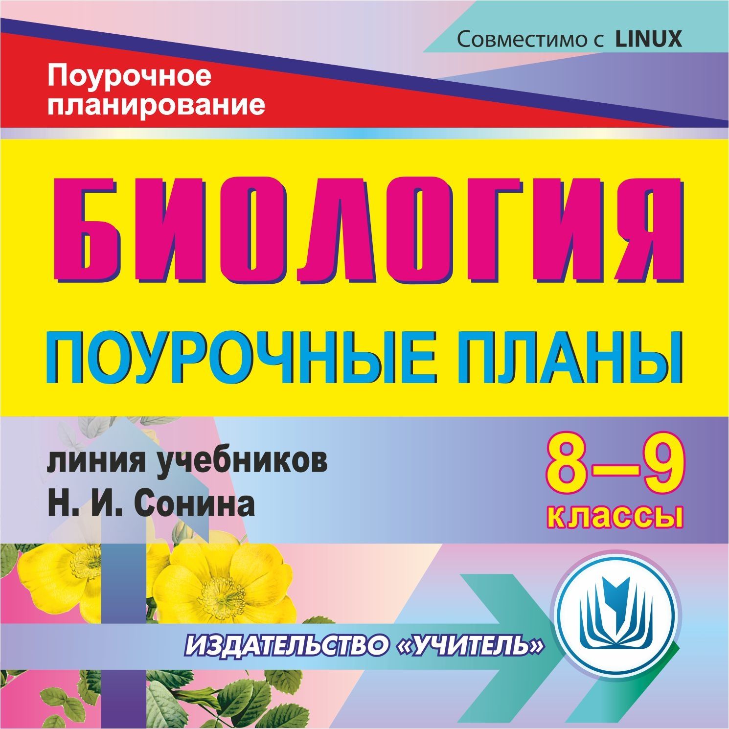 Биология. 8-9 классы: поурочные планы по линии учебников Н. И. Сонина. Компакт-диск для компьютера
Биология. 8-9 классы: поурочные планы по линии учебников Н. И. Сонина. Компакт-диск для компьютера