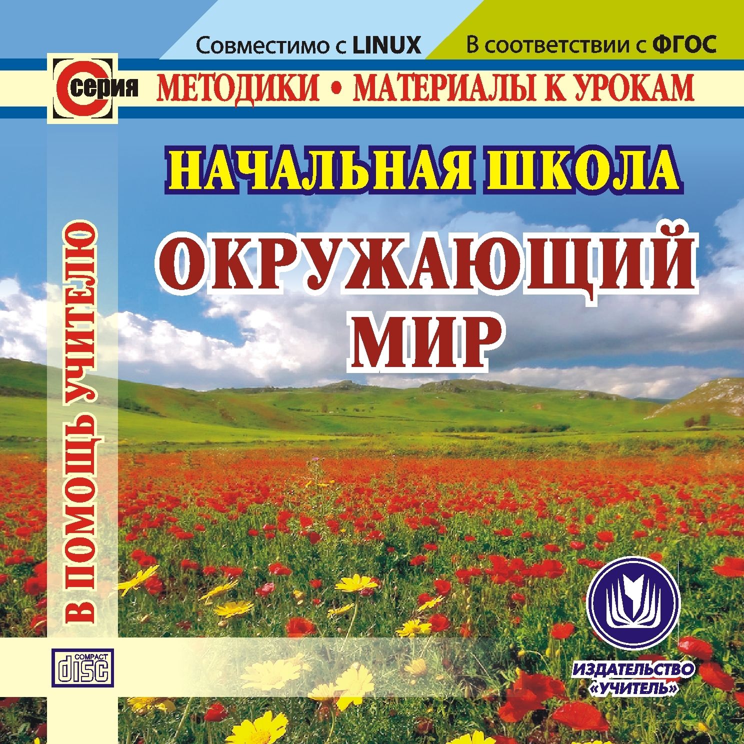 Начальная школа. Окружающий мир. Компакт-диск для компьютера Начальная школа. Окружающий мир. Компакт-диск для компьютераПредметы<br>Электронное пособие Начальная школа. Окружающий мир серии Методики. Материалы к урокам предназначено учителям начальных классов, заместителям руководителей общеобразовательных учреждений по учебно-воспитательной и научно-методической работе, руководит...<br><br>Авторы: др., Рыбъякова О. В., Решетникова Г. Н., Стрельников Н. И.<br>Год: 2014<br>Серия: Методики. Материалы к урокам