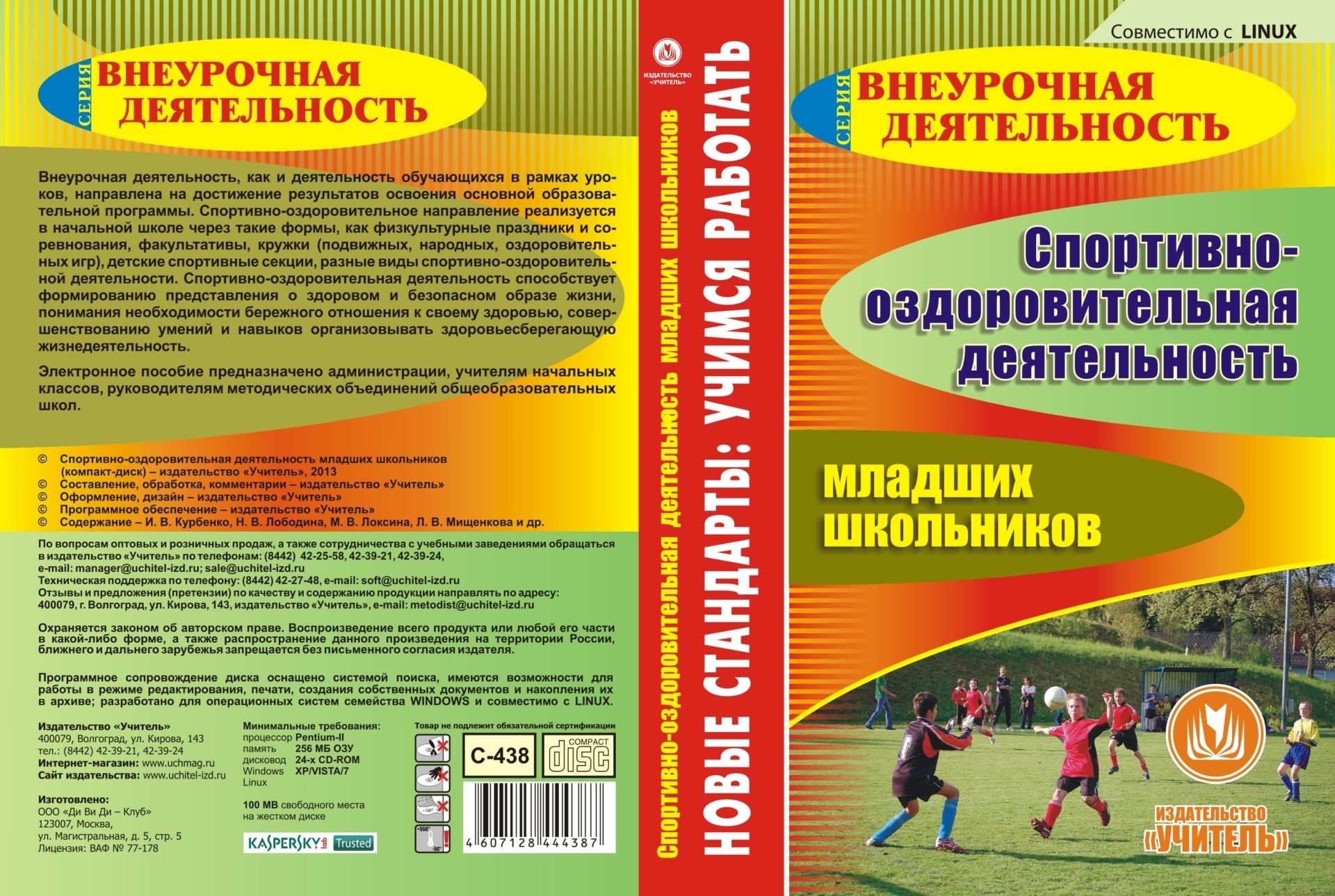 Спортивно-оздоровительная деятельность младших школьников. Компакт-диск для компьютера Спортивно-оздоровительная деятельность младших школьников. Компакт-диск для компьютераПредметы<br>Компакт-диск Спортивно-оздоровительная деятельность младших школьников серии ФГОС. Внеурочная деятельность создано в помощь администрации, учителям начальных классов, руководителям методических объединений общеобразовательных школ. Структура диска сод...<br><br>Авторы: др., Лободина Н. В., Мищенкова Л. В., Локсина М. В., Курбенко И. В.<br>Год: 2014<br>Серия: ФГОС. Внеурочная деятельность<br>Высота: 190<br>Ширина: 135<br>Толщина: 12