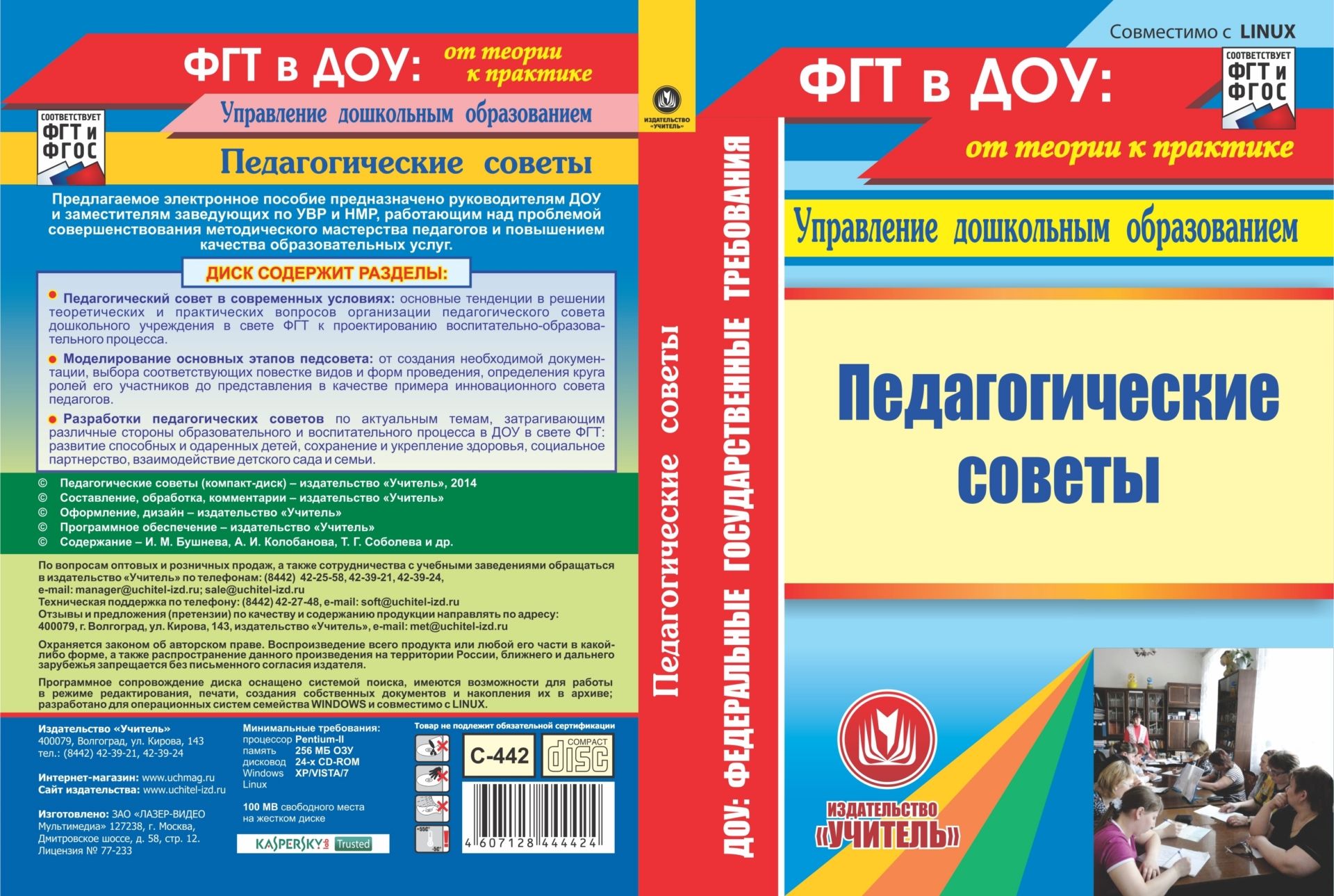 Педагогические советы. Компакт-диск для компьютера Педагогические советы. Компакт-диск для компьютераРабота с коллективом. Педсоветы<br>Электронное пособие Педагогические советы серии ФГТ в ДОУ: от теории к практике. Управление дошкольным образованием предназначено руководителям ДОУ и заместителям заведующих по УВР и НМР, работающим над проблемой совершенствования методического мастер...<br><br>Авторы: др., Бушнева И. М., Соболева Т. Г., Колобанова А. И.<br>Год: 2014<br>Серия: ФГОС ДО: практика реализации. Управление дошкольным образованием<br>Высота: 190<br>Ширина: 135<br>Толщина: 12