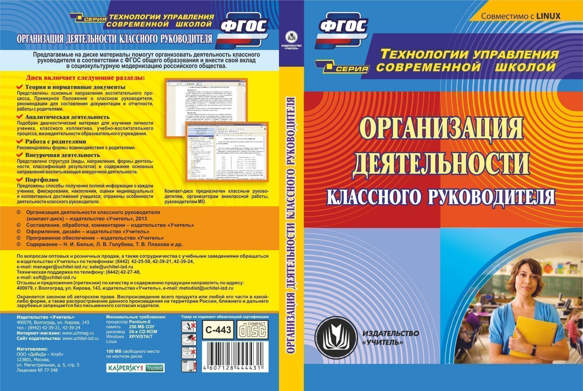Организация деятельности классного руководителя. Компакт-диск для компьютера Организация деятельности классного руководителя. Компакт-диск для компьютераКлассному руководителю<br>Электронное пособие Организация деятельности классного руководителя серии Технологии управления современной школой предназначено классным руководителям, будет полезно руководителям методических объединений, организаторам внеклассной работы и педагогам...<br><br>Авторы: др., Билык Н. И., Голубева Л. В., Плахова Т. В.<br>Год: 2017<br>Серия: Технологии управления современной школой<br>Высота: 190<br>Ширина: 135<br>Толщина: 12