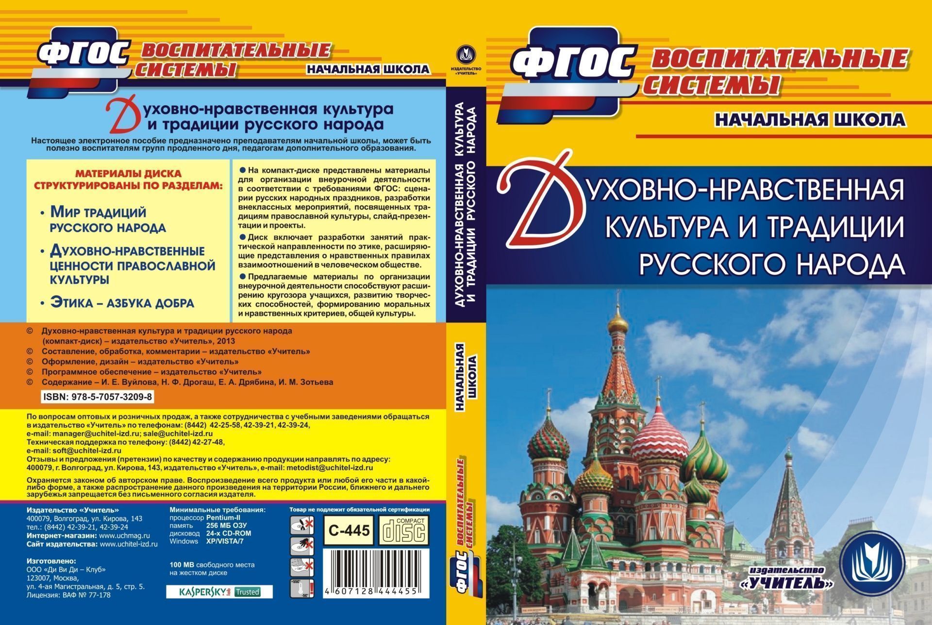 Духовно-нравственная культура и традиции русского народа. Компакт-диск для компьютера: Начальная школа
Духовно-нравственная культура и традиции русского народа. Компакт-диск для компьютера: Начальная школа