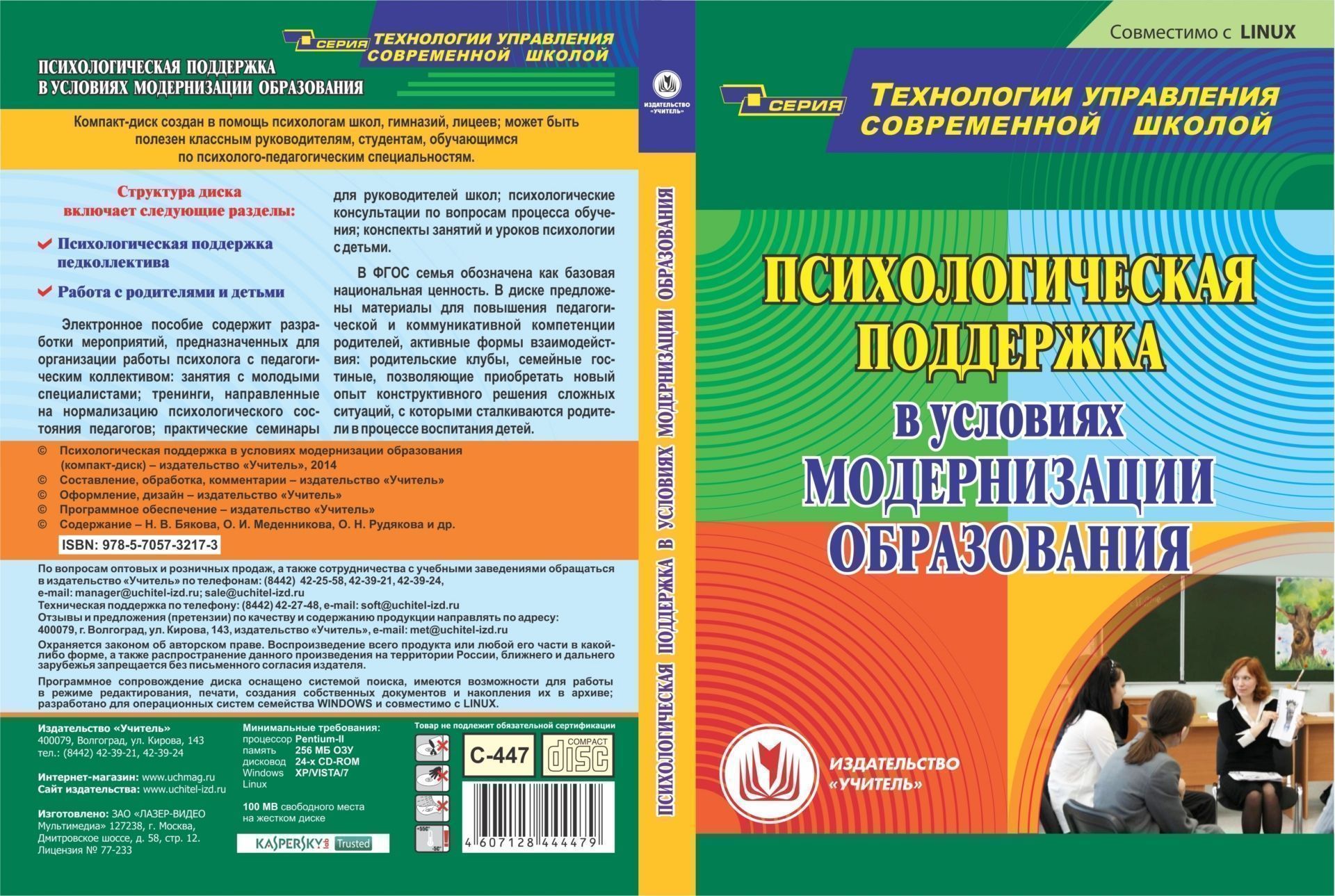 Психологическая поддержка в условиях модернизации образования. Компакт-диск для компьютера Психологическая поддержка в условиях модернизации образования. Компакт-диск для компьютераПсихологам<br>Компакт-диск Психологическая поддержка в условиях модернизации образования серии Технологии управления современной школой предназначен педагогам-психологам, классным руководителям и преподавателям образовательных учреждений всех типов, ППМС-центров; м...<br><br>Авторы: др., Рудякова О. Н., Бякова Н. В., Меденникова О. И.<br>Год: 2014<br>Серия: Технологии управления современной школой<br>Высота: 190<br>Ширина: 135<br>Толщина: 12
