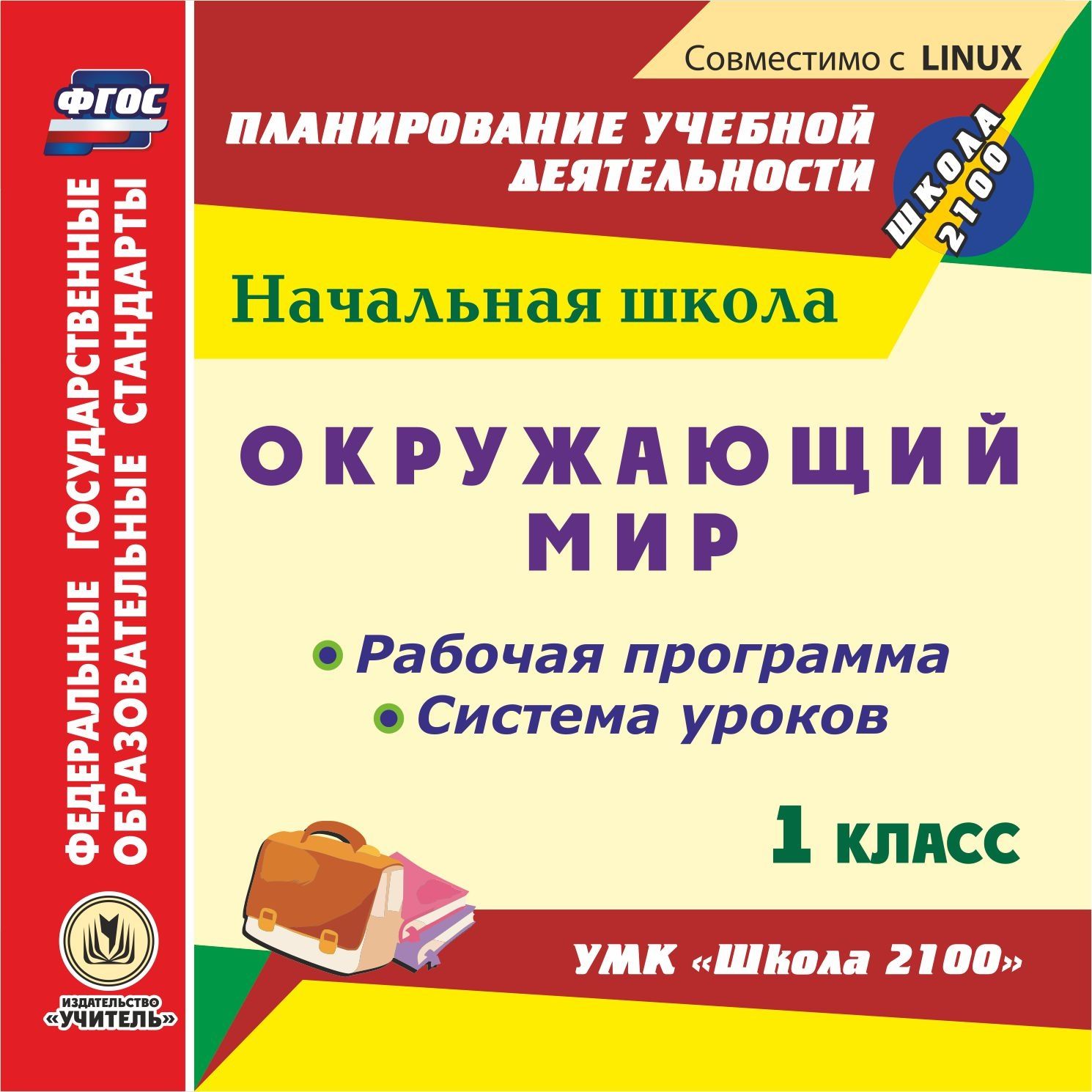Окружающий мир. 1 класс. Рабочая программа и система уроков по УМК Школа 2100. Компакт-диск для компьютера Окружающий мир. 1 класс. Рабочая программа и система уроков по УМК Школа 2100. Компакт-диск для компьютераПредметы<br>Электронное пособие Окружающий мир. 1 класс. Рабочая программа и система уроков по УМК Школа 2100 серии ФГОС. Планирование учебной деятельности содержит систематизированный материал в виде рабочей программы и системы уроков по окружающему миру для 1...<br><br>Авторы: Попова Г. П., Невзорова Т. В., Сакаева И. П.<br>Год: 2014<br>Серия: ФГОС. Планирование учебной деятельности<br>Высота: 125<br>Ширина: 141<br>Толщина: 10
