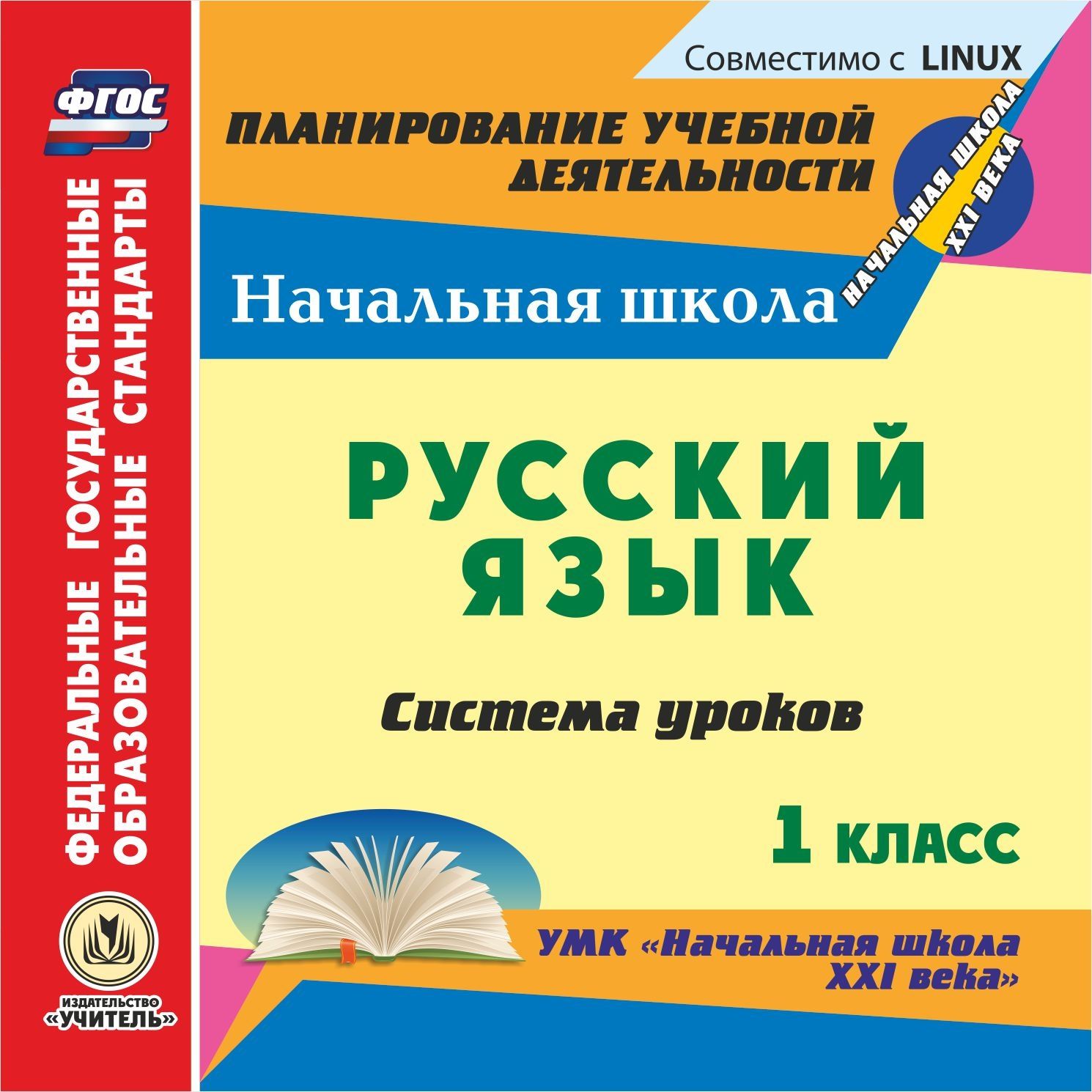 Русский язык. 1 класс: система уроков по УМК Начальная школа XXI века. Компакт-диск для компьютера Русский язык. 1 класс: система уроков по УМК Начальная школа XXI века. Компакт-диск для компьютераПредметы<br>Электронное пособие Русский язык. 1 класс: система уроков по УМК Начальная школа XXI века серии Планирование учебной деятельности предназначено учителям начальных классов общеобразовательных школ, лицеев и гимназий, рекомендовано студентам педагогич...<br><br>Авторы: Смирнова И. Г., Николаева С. В.<br>Год: 2013<br>Серия: ФГОС. Планирование учебной деятельности<br>Высота: 125<br>Ширина: 141<br>Толщина: 10