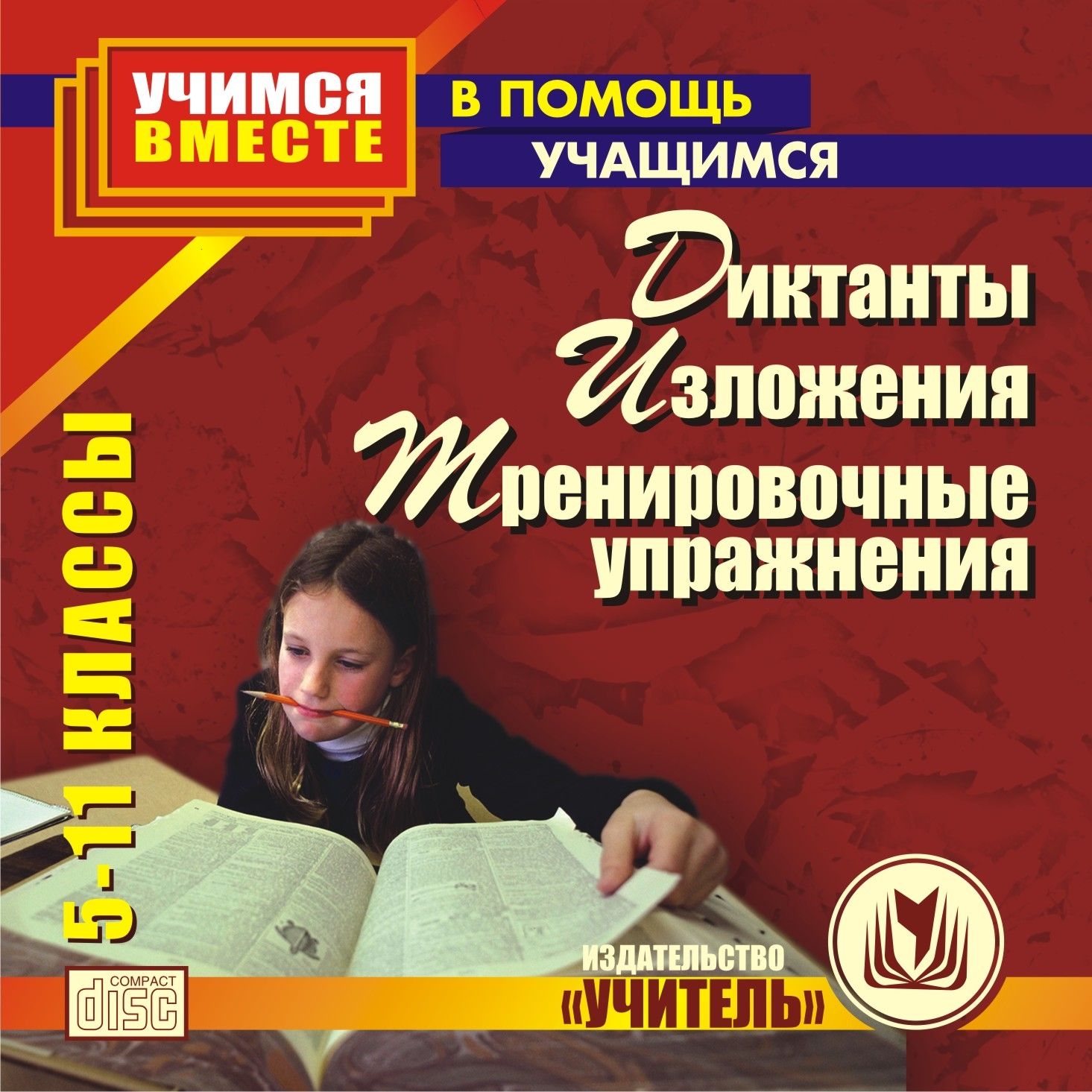 Диктанты, изложения, тренировочные упражнения. 5-11 классы. Компакт-диск для компьютера Диктанты, изложения, тренировочные упражнения. 5-11 классы. Компакт-диск для компьютераСредняя школа<br>Настоящее электронное пособие Диктанты, изложения, тренировочные упражнения предназначено для учащихся средних и старших классов. В нем собраны диктанты, изложения и материалы для самостоятельной работы учащихся по повышению грамотности.Электронное посо...<br><br>Авторы: др., Ситникова Л. Н., Вялкова Г. М.<br>Год: 2008<br>Серия: Учимся вместе. В помощь учащимся<br>Высота: 125<br>Ширина: 141<br>Толщина: 10